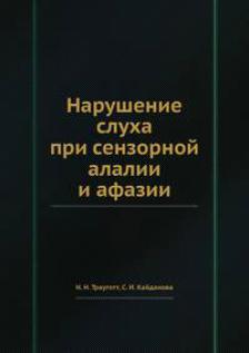 Нарушение слуха при сенсорной алалии и афазии. Экспериментально-клиническое исследование