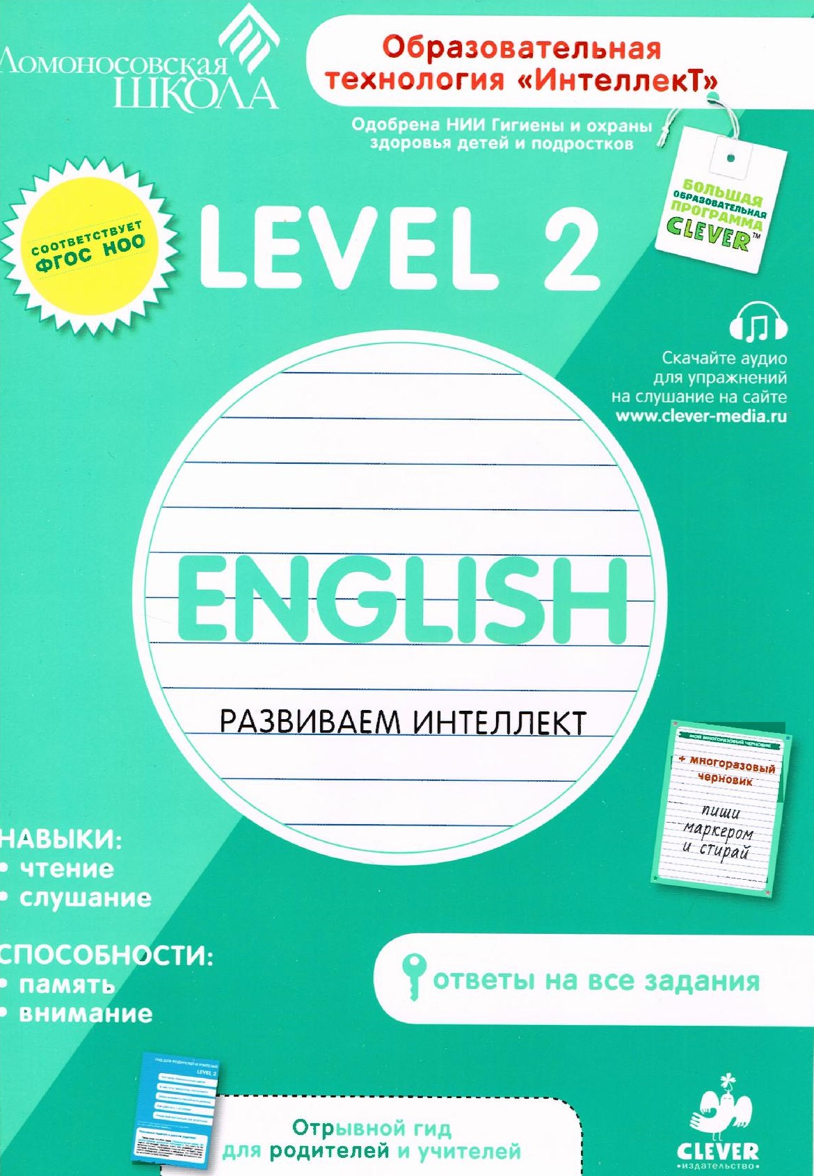 English. Развиваем интеллект. 2 класс