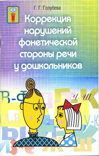 Коррекция нарушений фонетической стороны речи у дошкольников