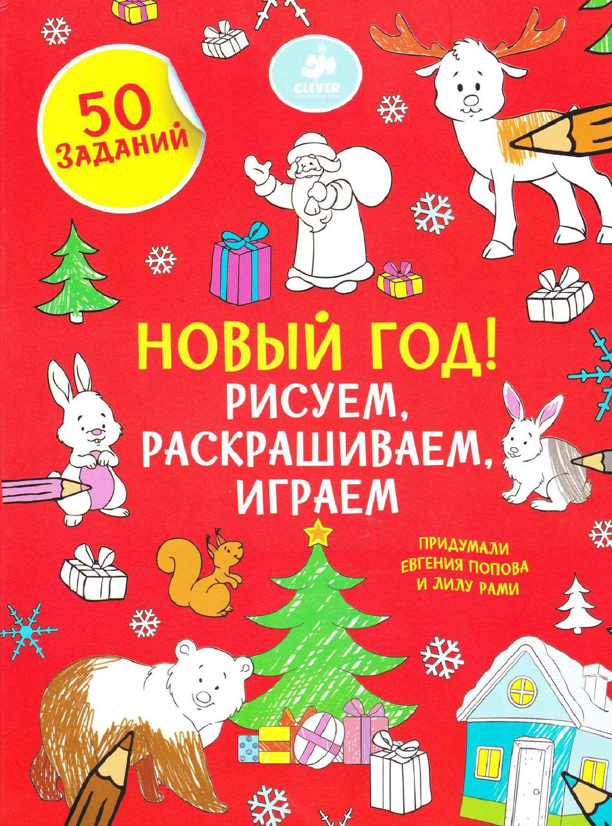 Новый год. Рисуем, раскрашиваем, играем