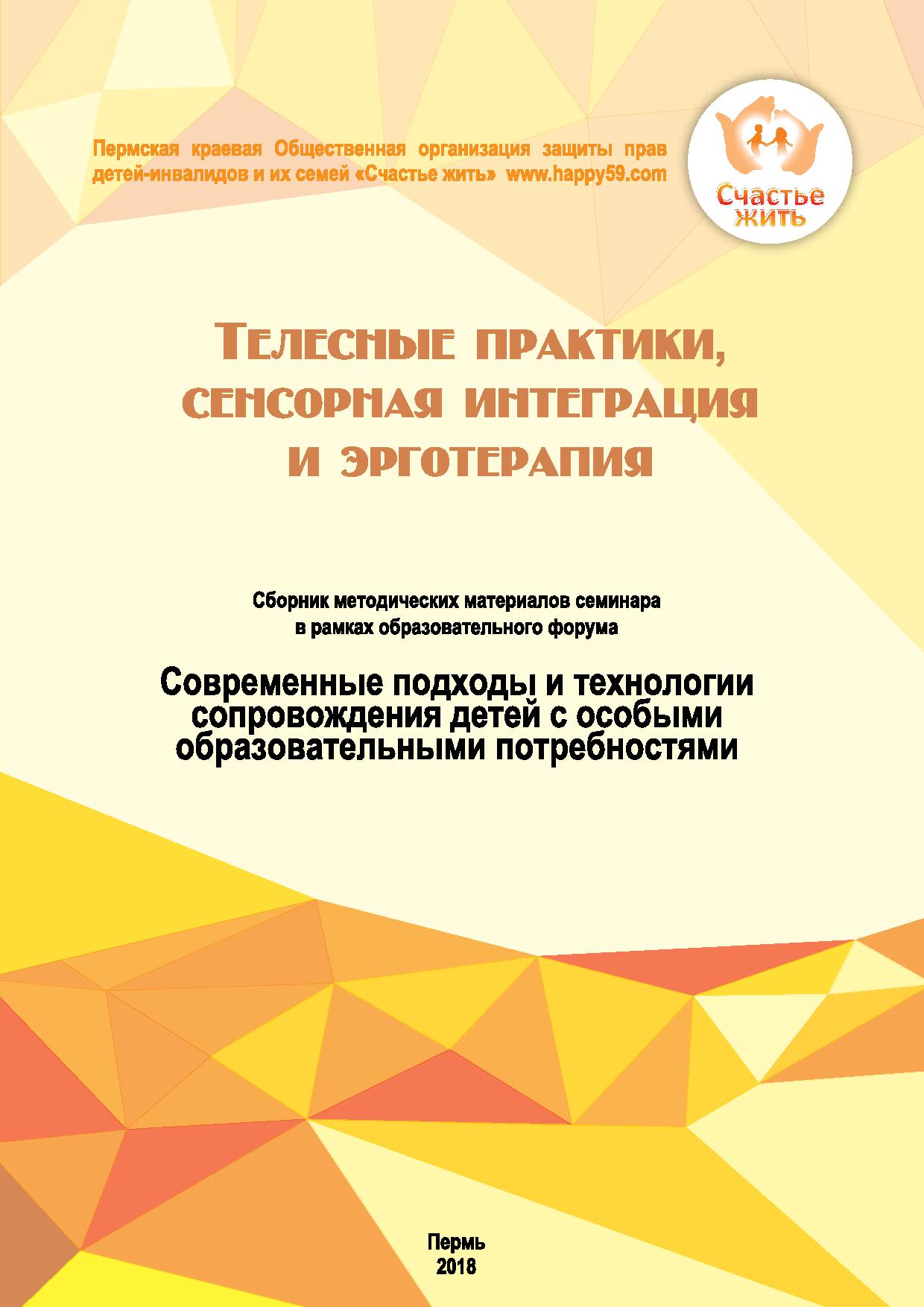 Телесные практики, сенсорная интеграция и эрготерапия