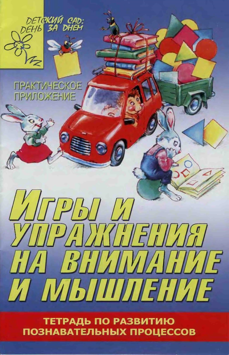 Для занятий с детьми. Игры и упражнения на внимание и мышление