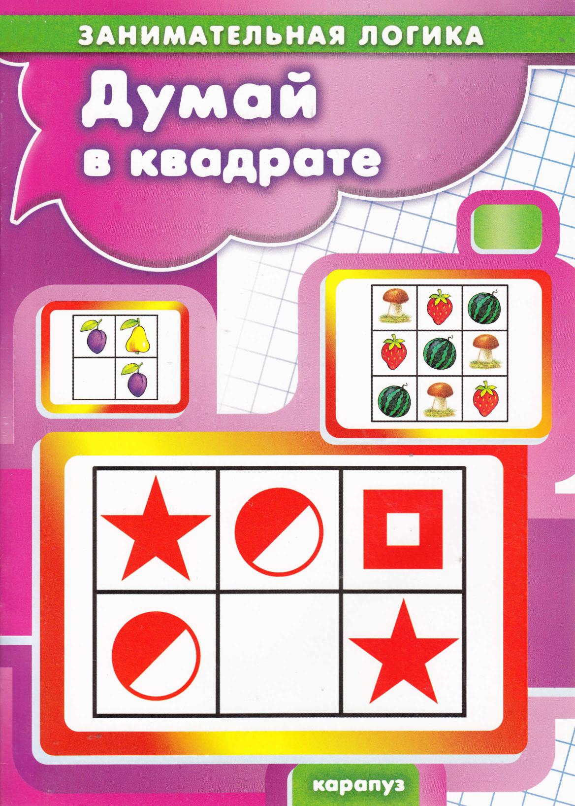 Занимательная логика. Думай в квадрате