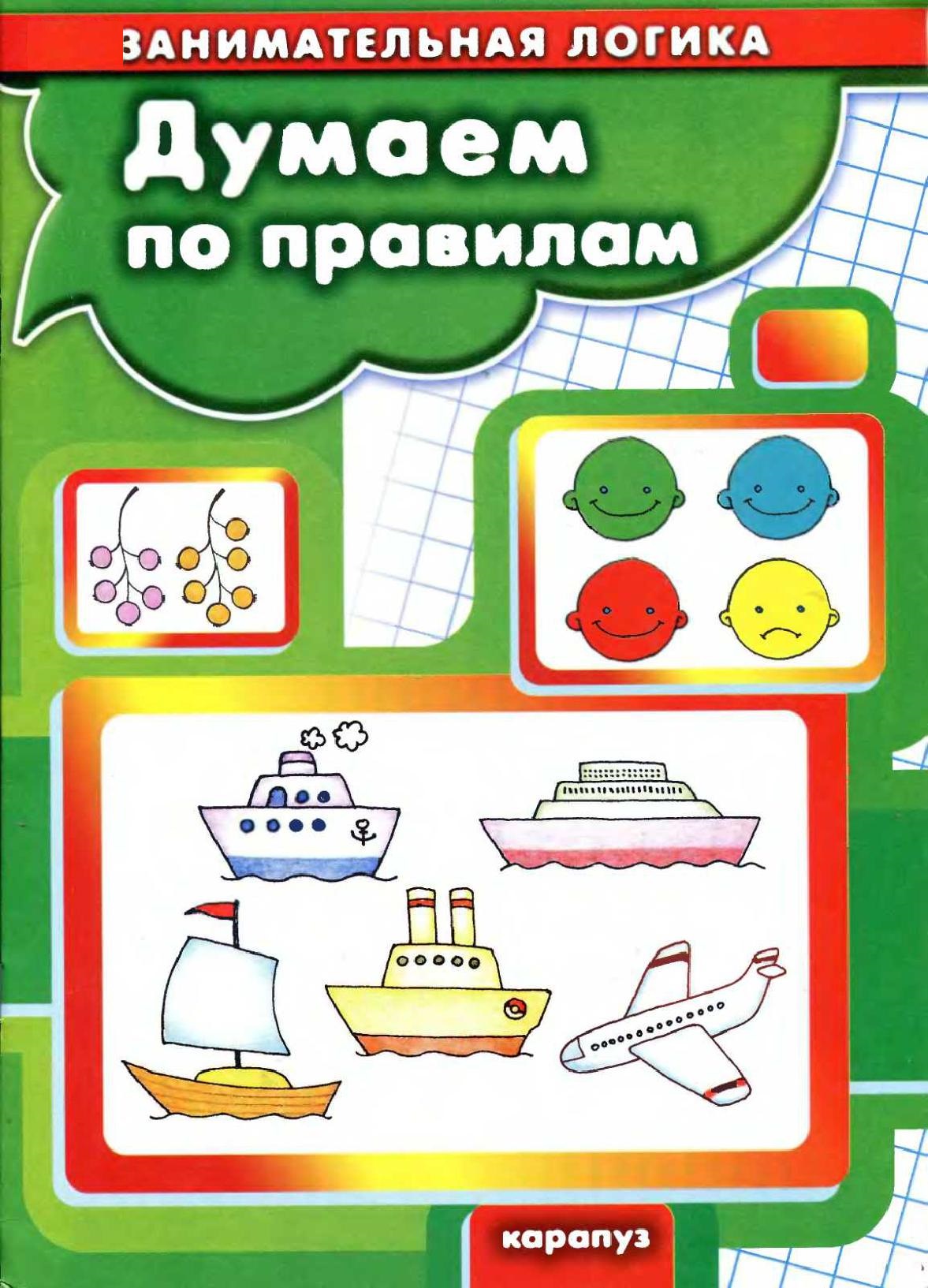Занимательная логика. Думаем по правилам