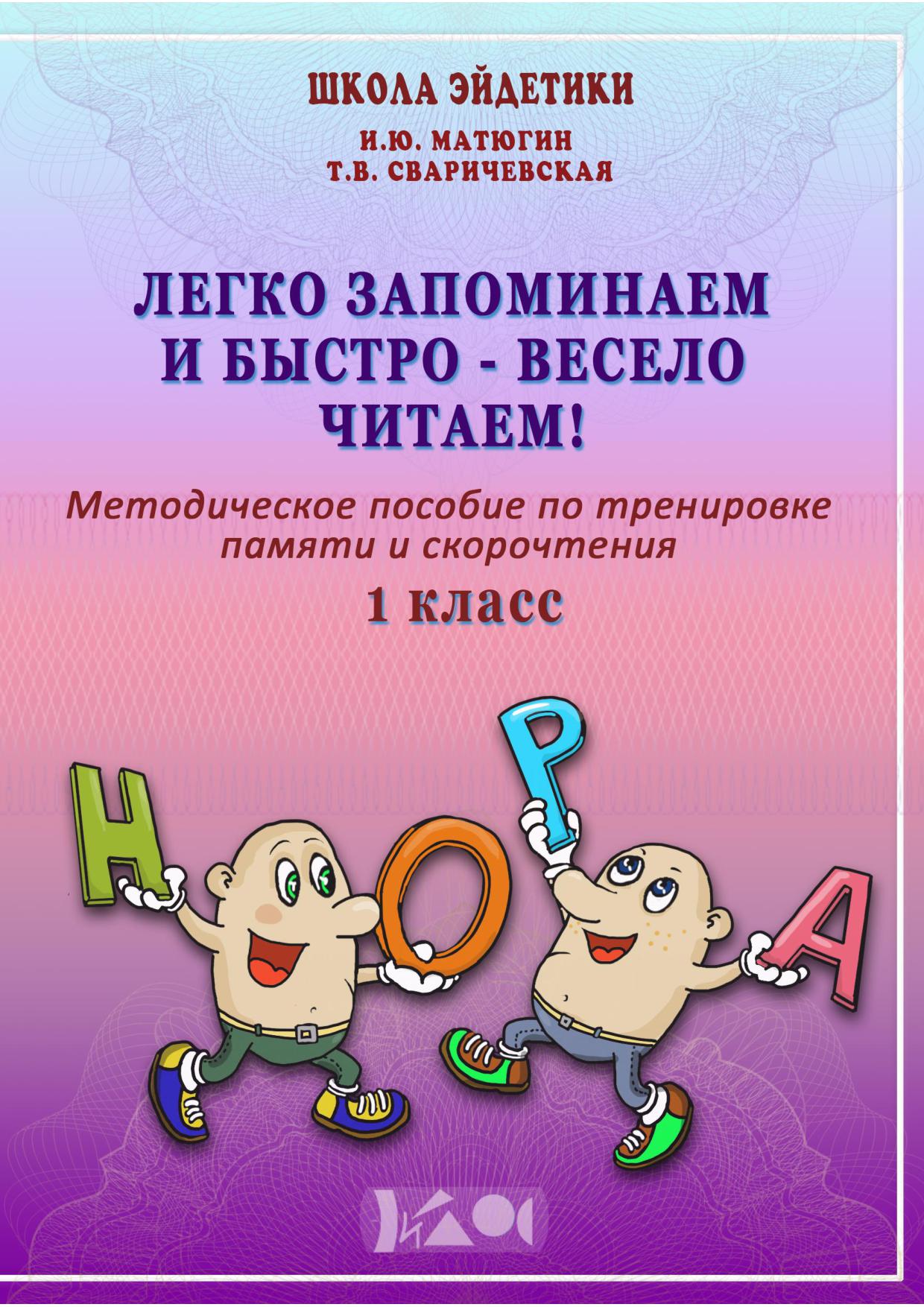Легко запоминаем и быстро - весело читаем! 1 класс
