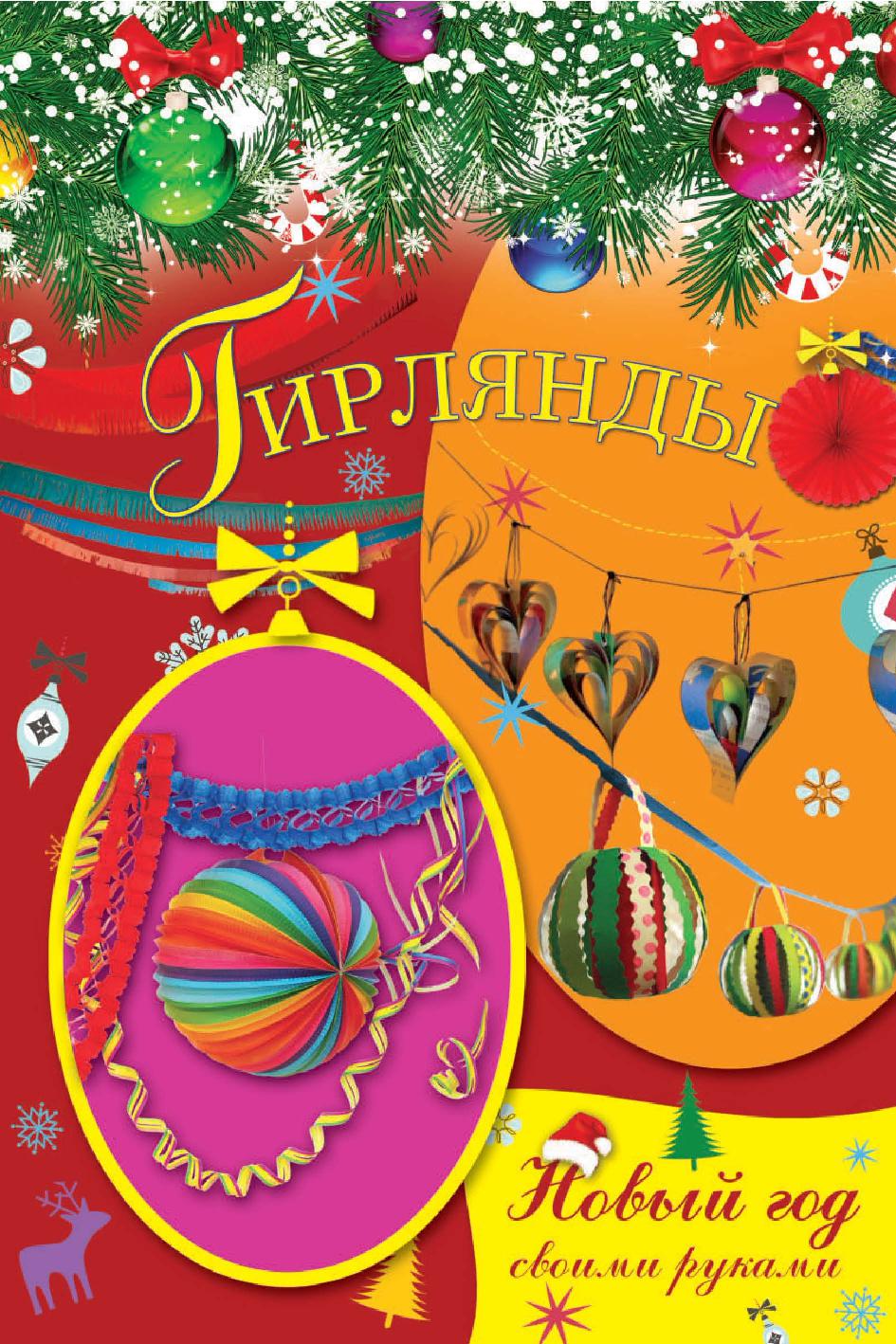 Новый год своими руками. Гирлянды