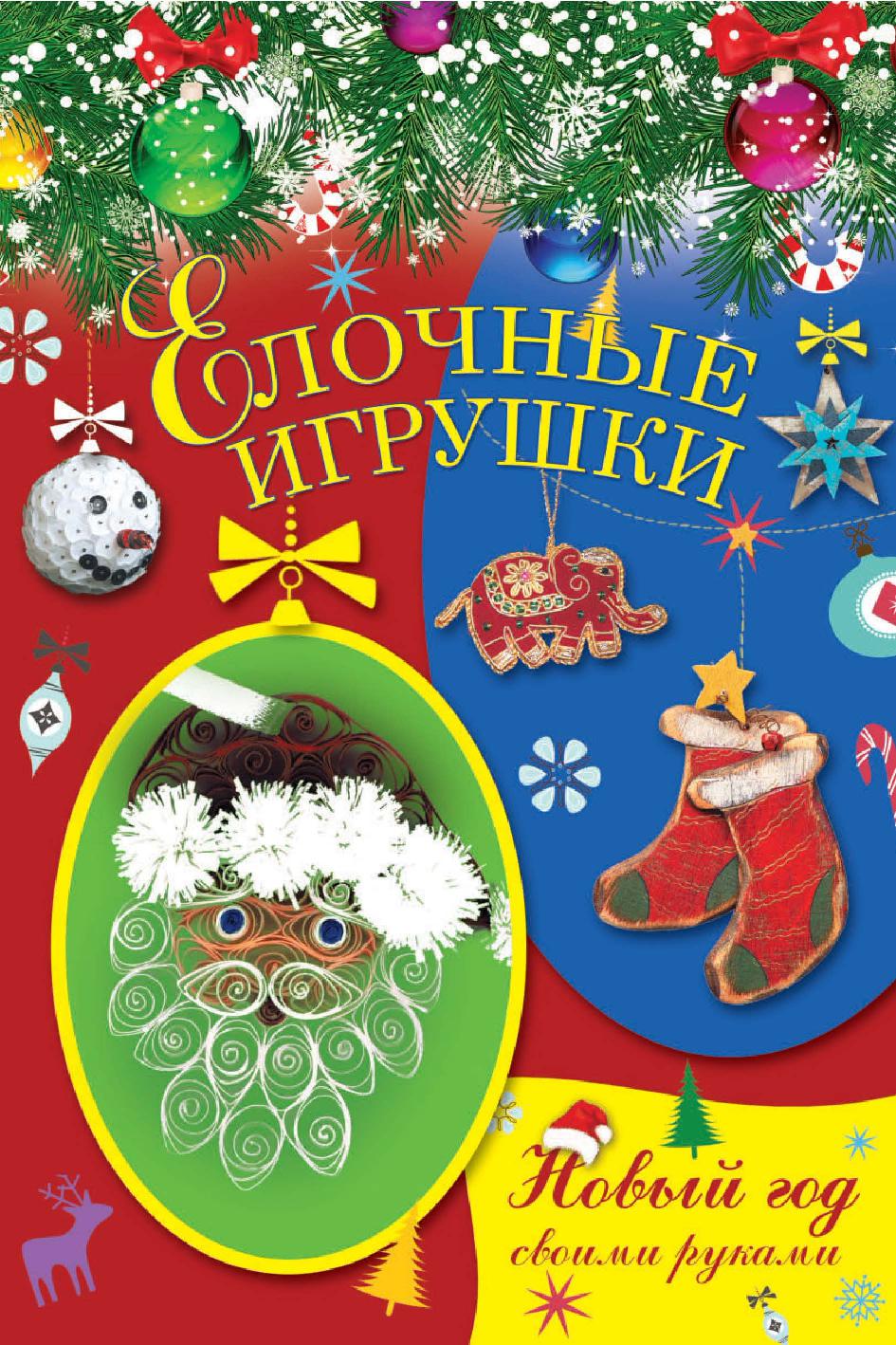 Новый год своими руками. Елочные игрушки