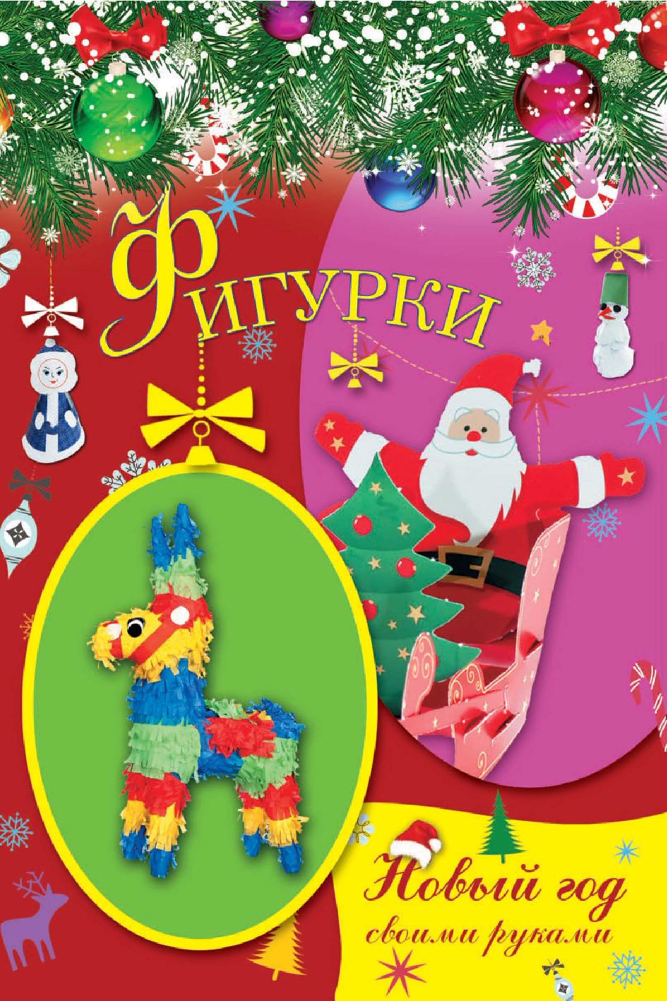 Новый год своими руками. Фигурки