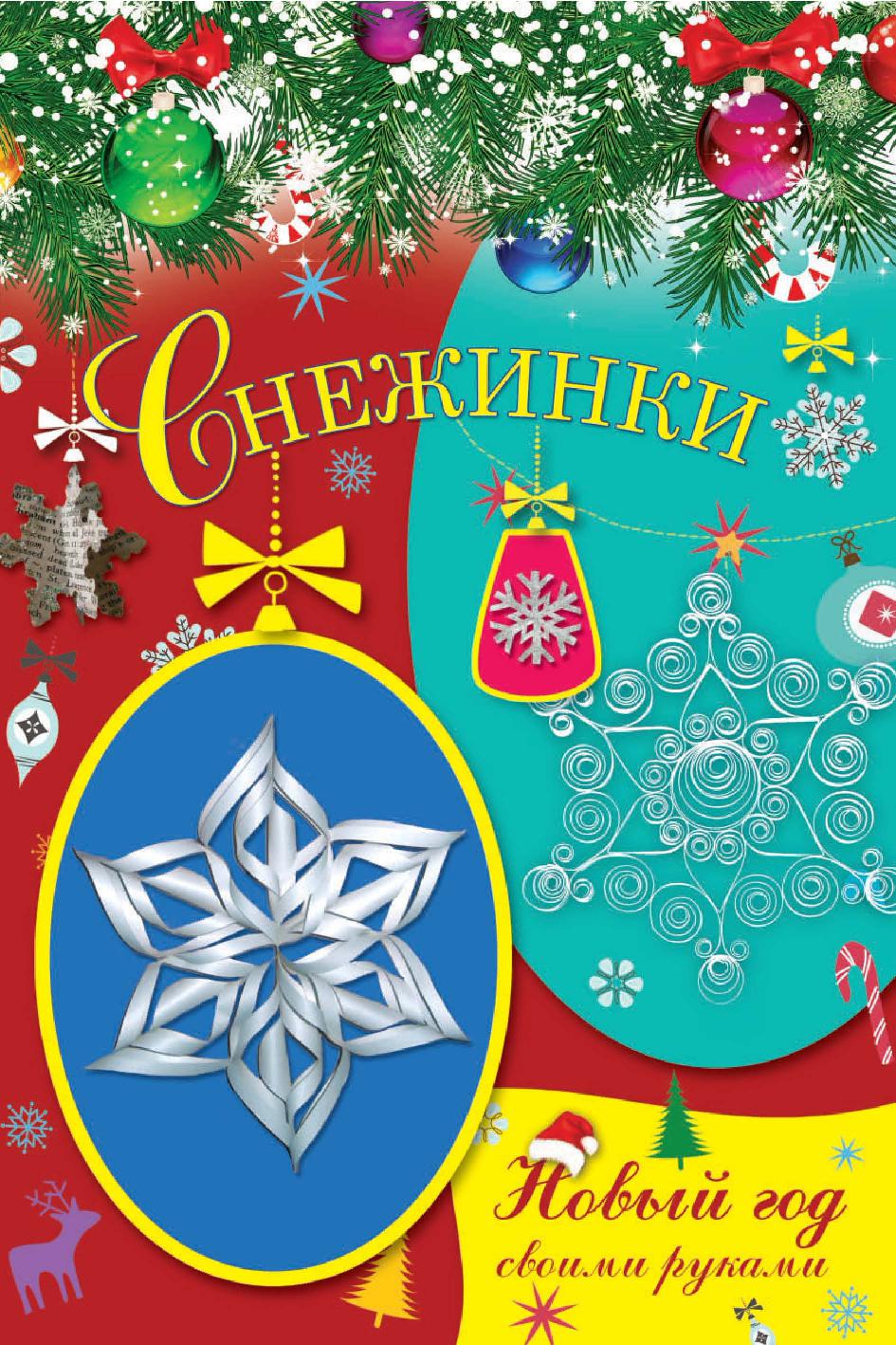 Новый год своими руками. Снежинки