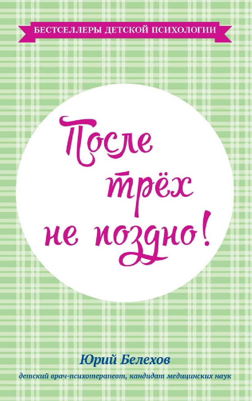 После трех не поздно!