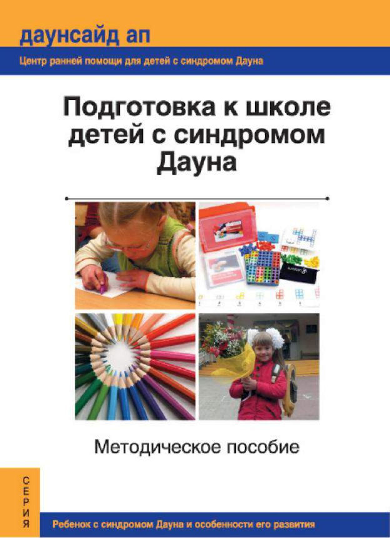 Подготовка к школе детей с синдромом Дауна: методическое пособие