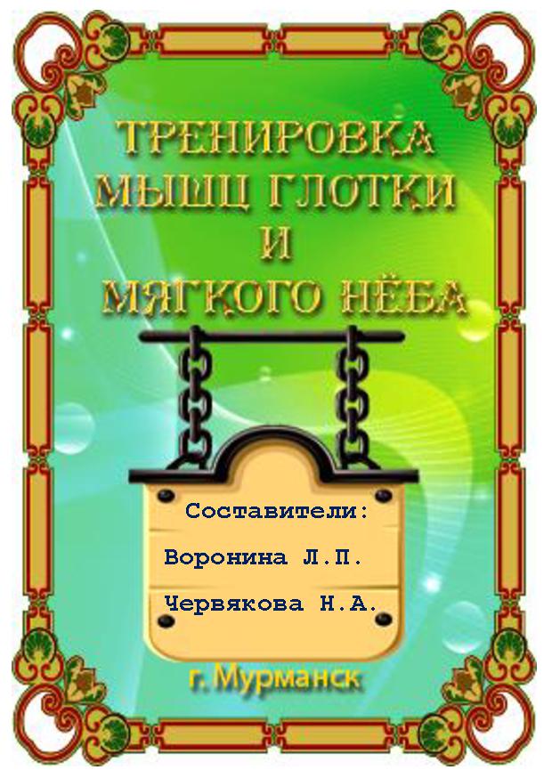Картотека упражнений для тренировки мышц глотки и мягкого неба