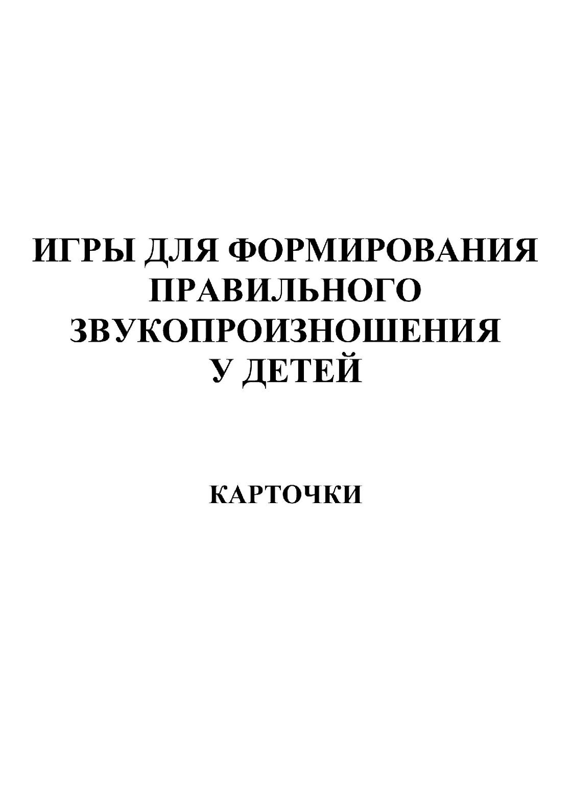 Игры для формирования правильного звукопроизношения у детей. Карточки |  Дефектология Проф