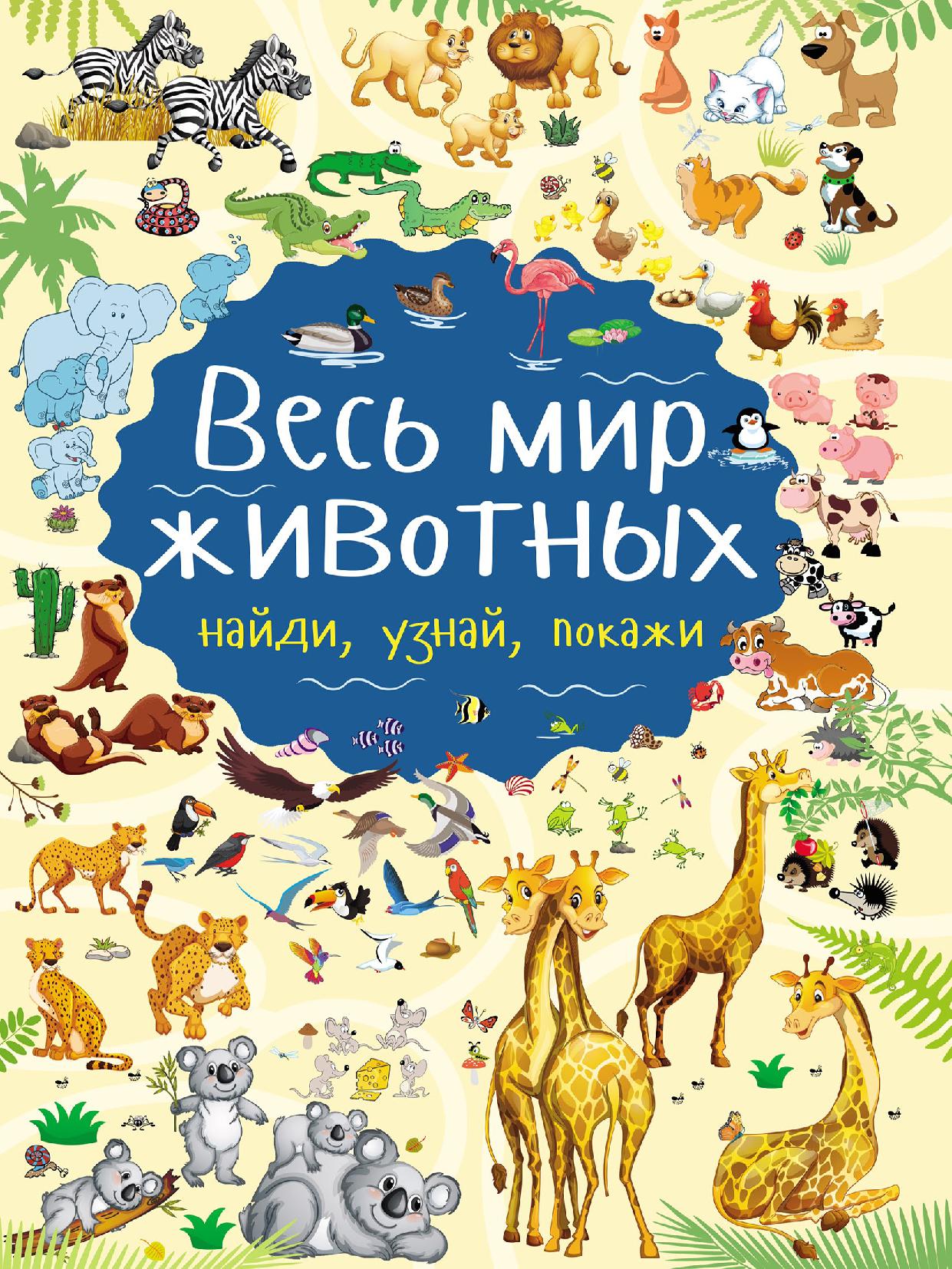 Весь мир животных. Найди, узнай, покажи