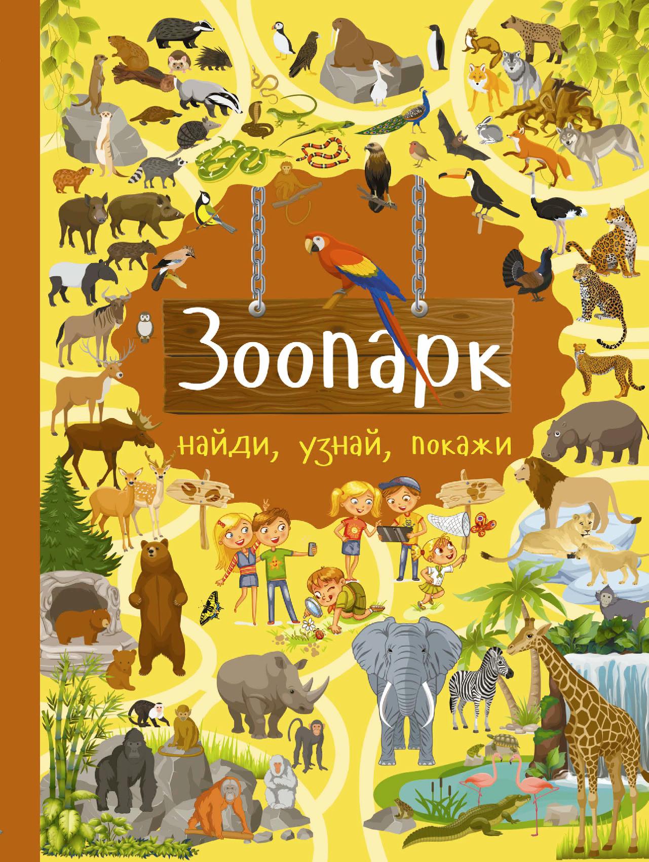 Зоопарк. Найди, узнай, покажи
