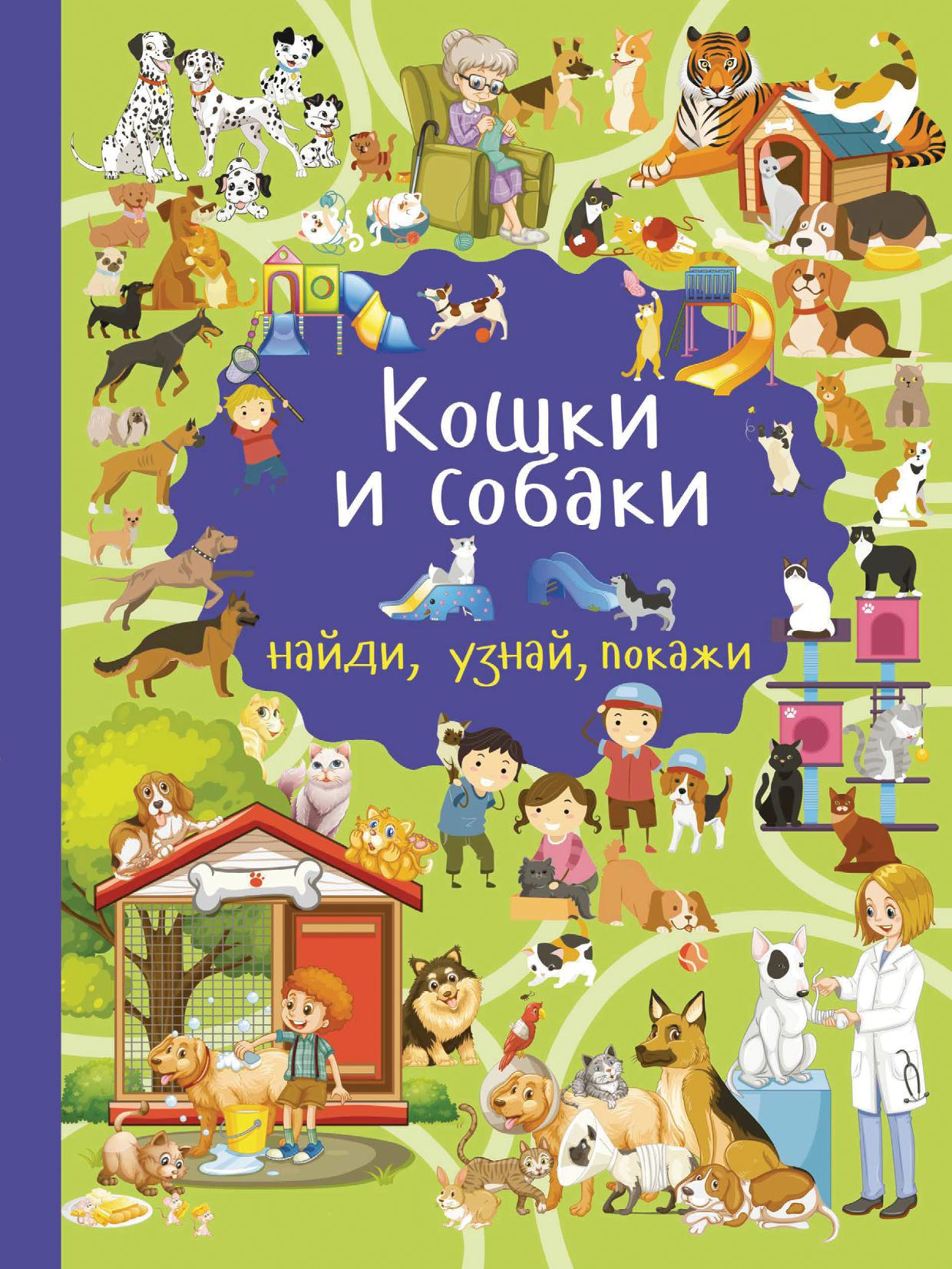 Кошки и собаки. Найди, узнай, покажи