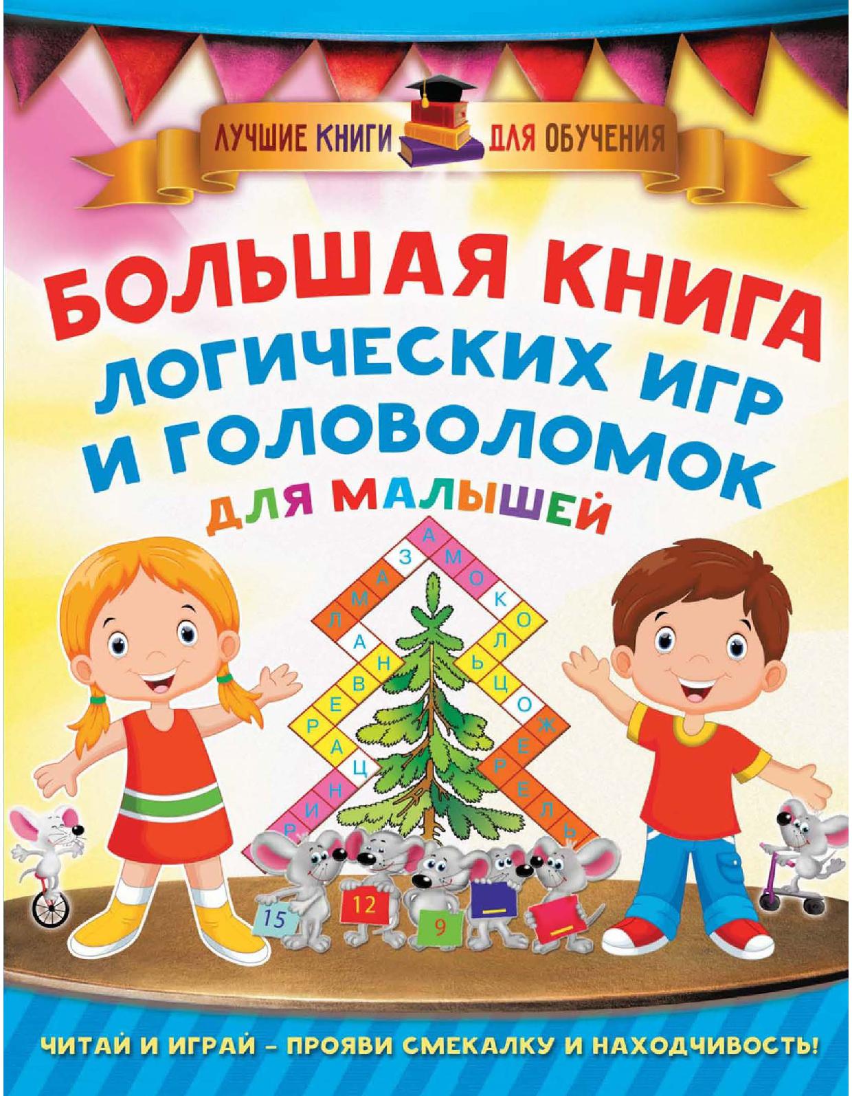 Большая книга логических игр и головоломок для малышей