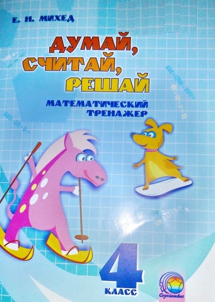 Думай, считай, решай. 4 класс
