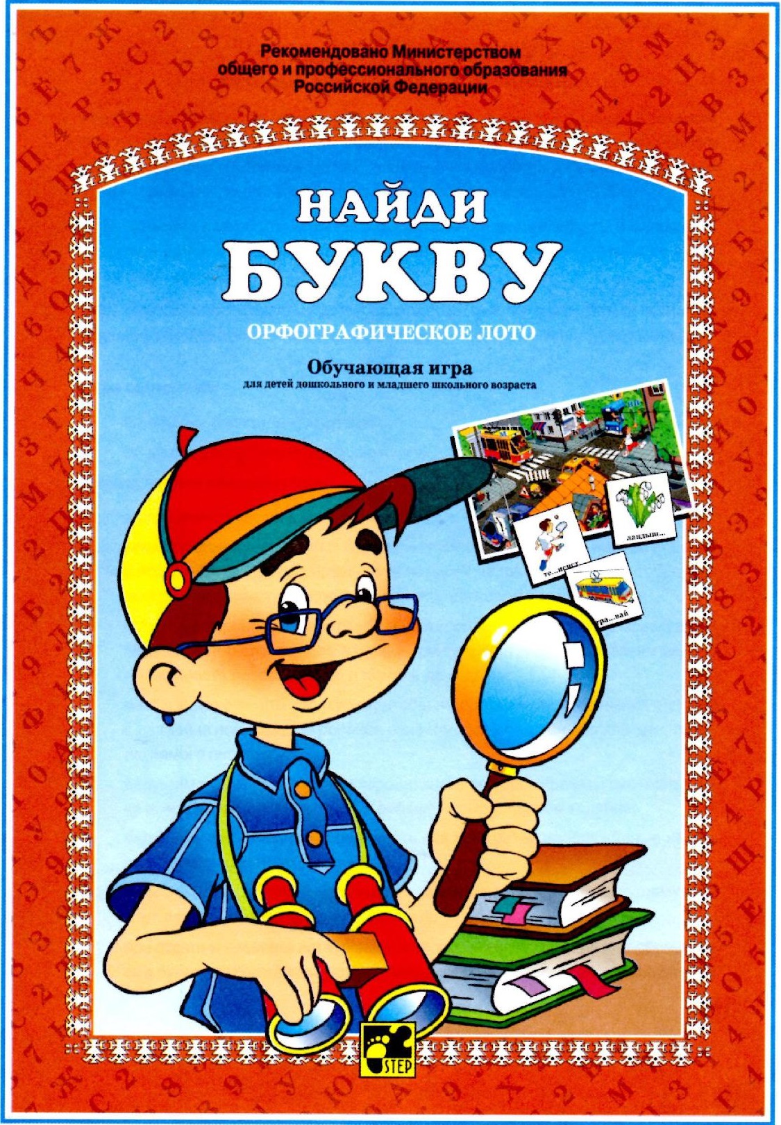 Найди букву. Орфографическое лото