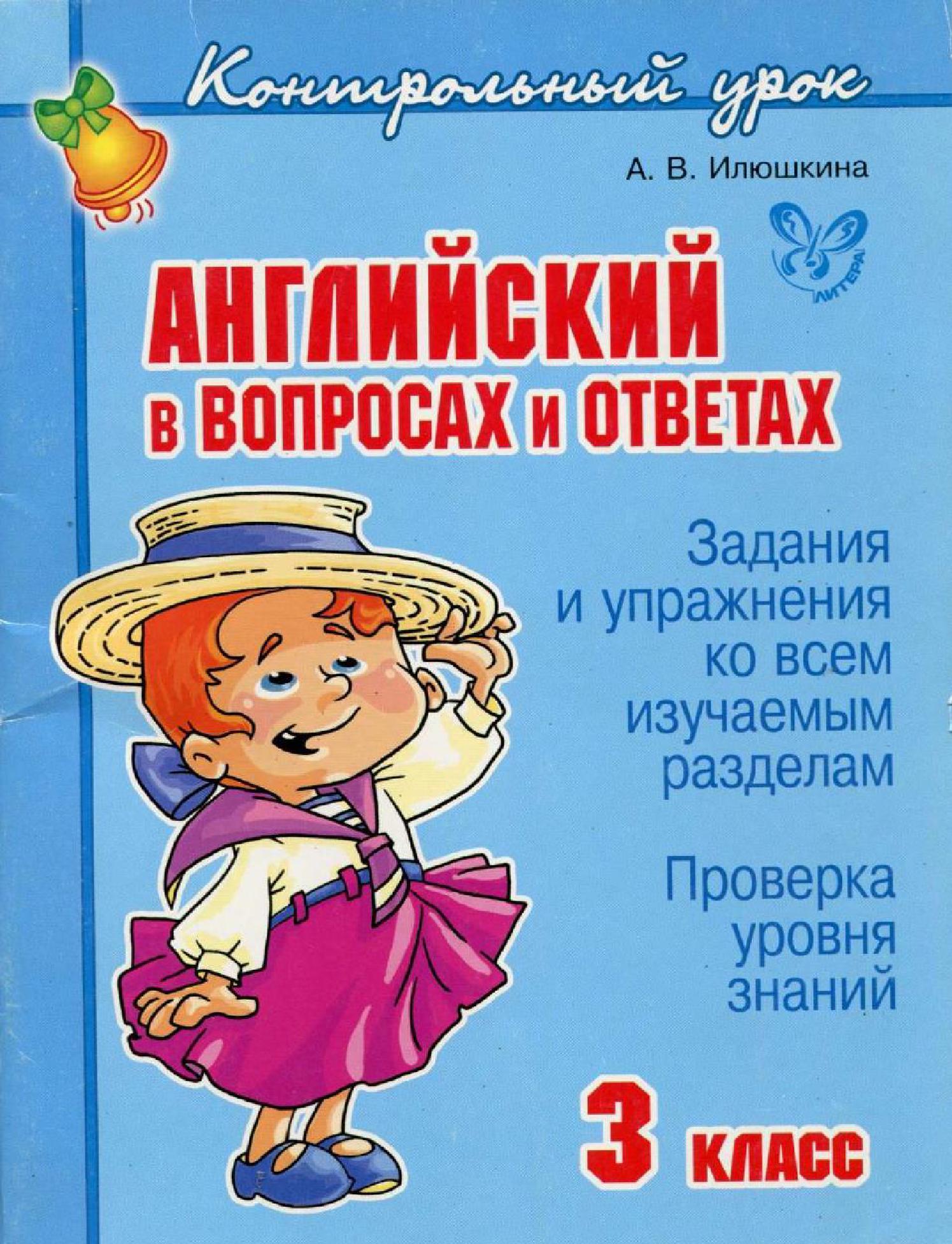 Английский в вопросах и ответах. 3 класс