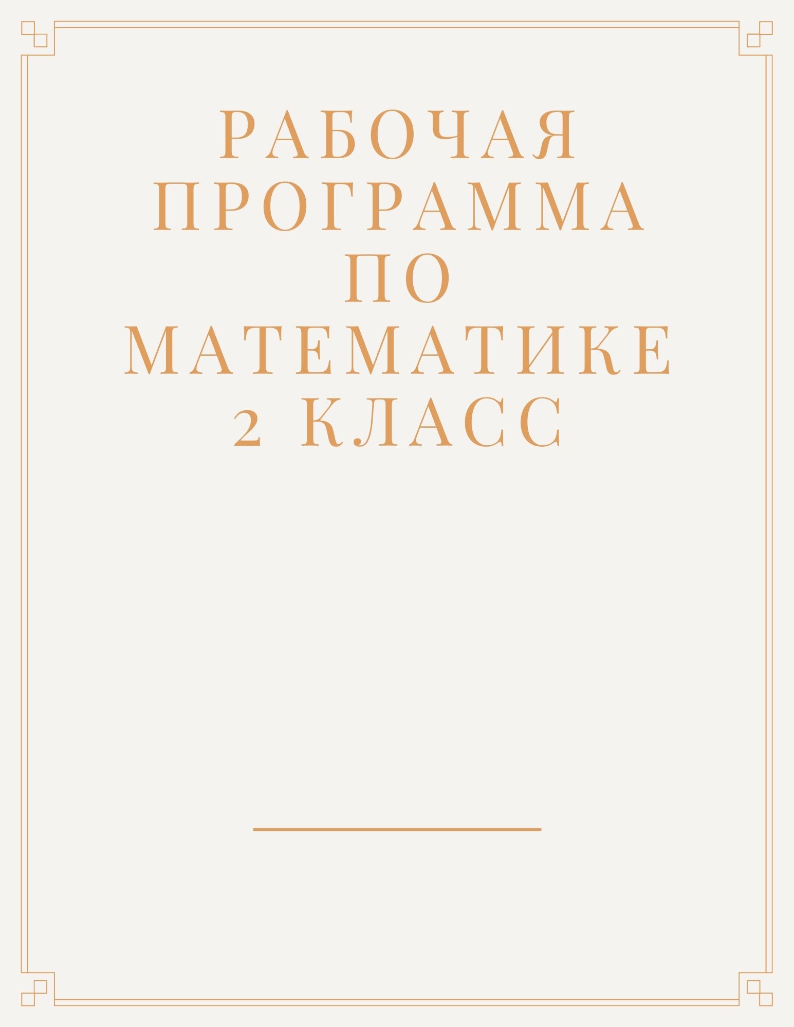 Рабочая программа по математике 2 класс