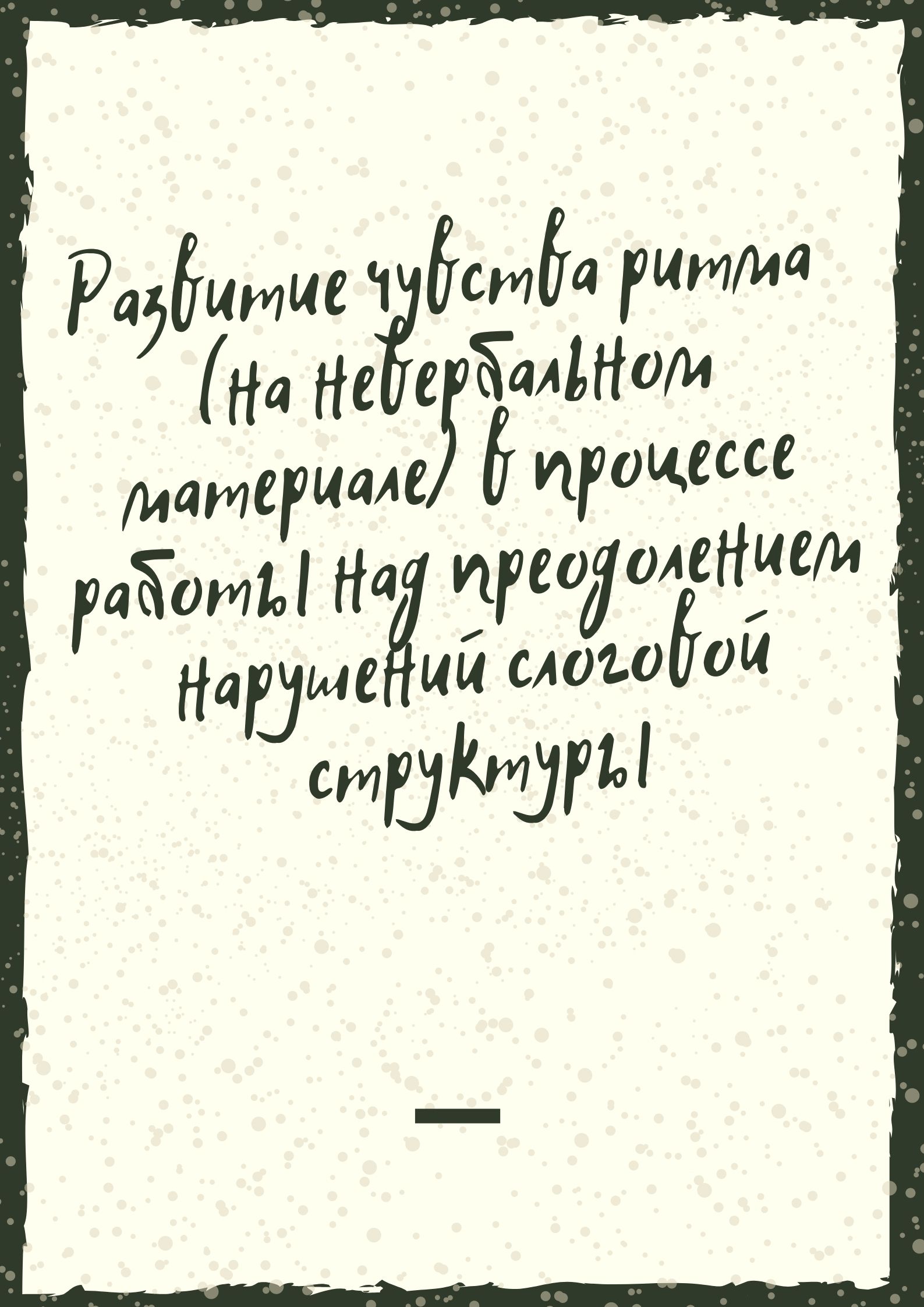 Развитие чувства ритма (на невербальном материале) в процессе работы над преодолением нарушений слоговой структуры