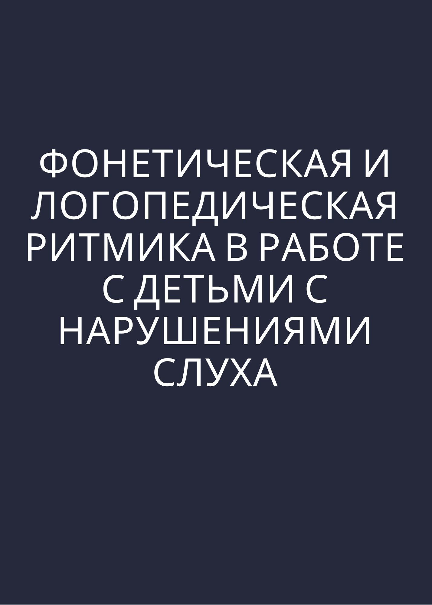 Фонетическая и логопедическая ритмика в работе с детьми с нарушениями слух