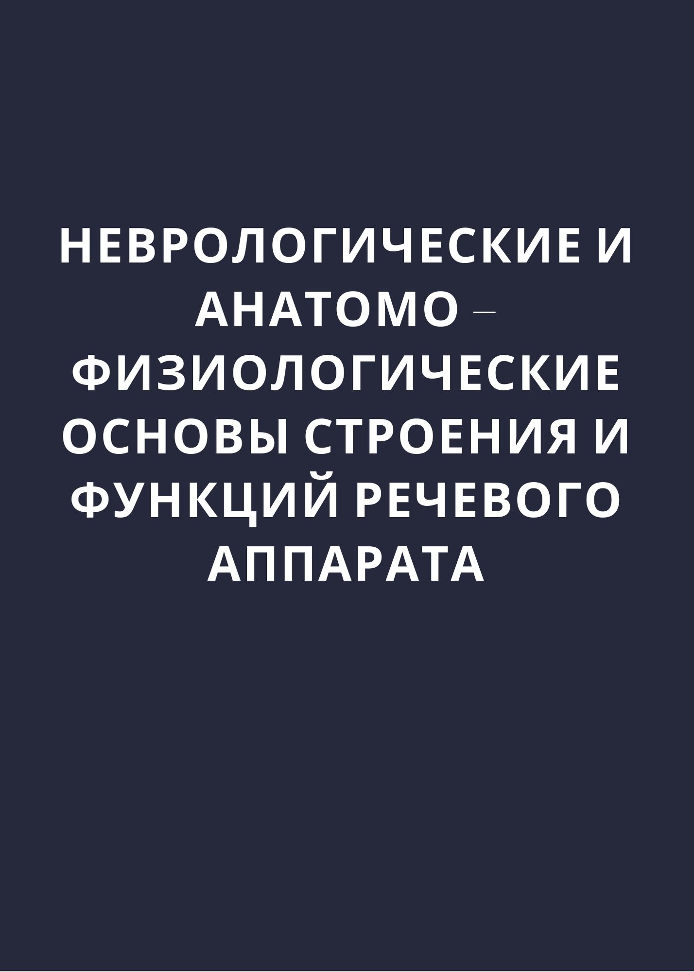 Неврологические и анатомо – физиологические основы строения и функций речевого аппарата
