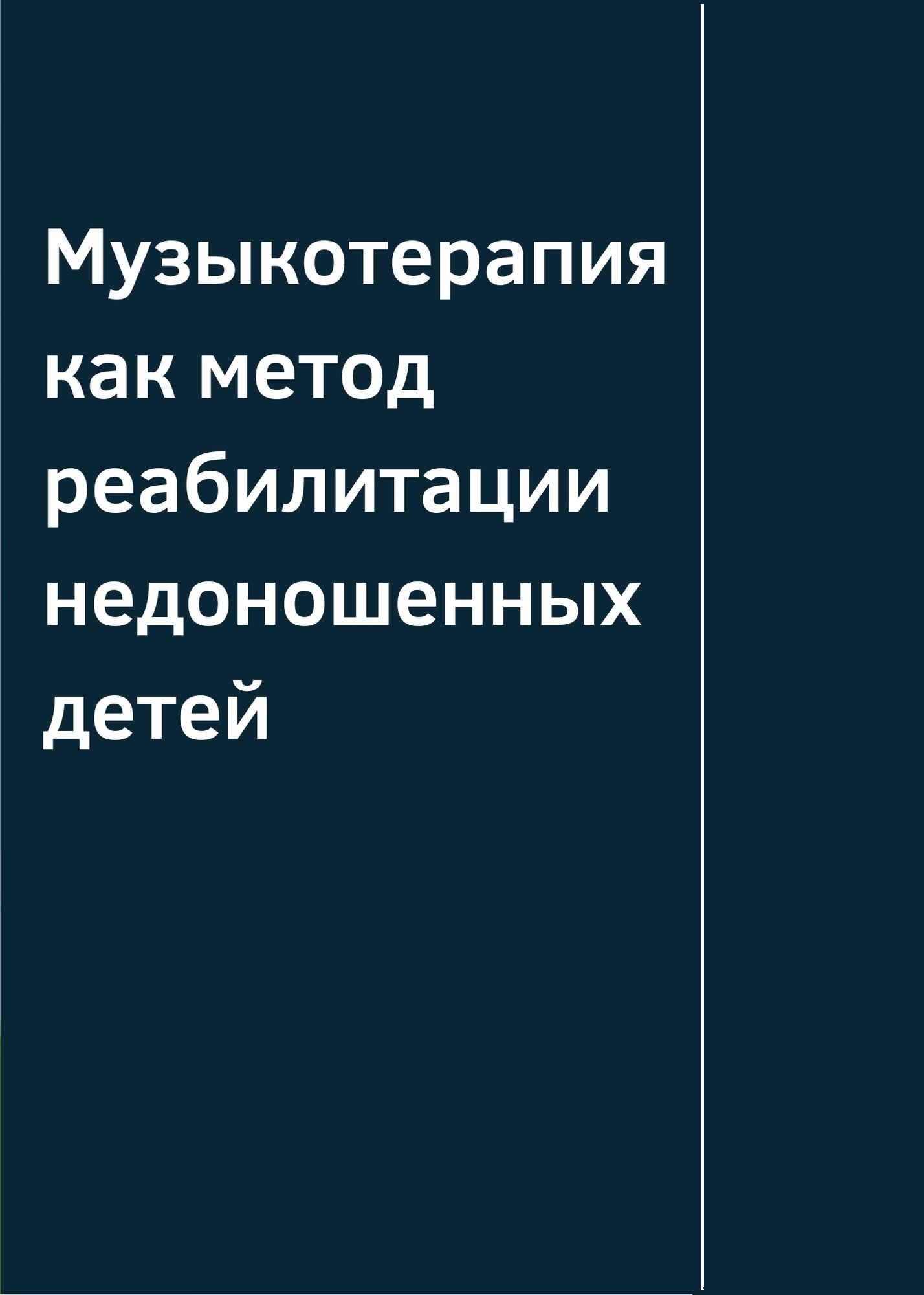 Музыкотерапия как метод реабилитации недоношенных детей