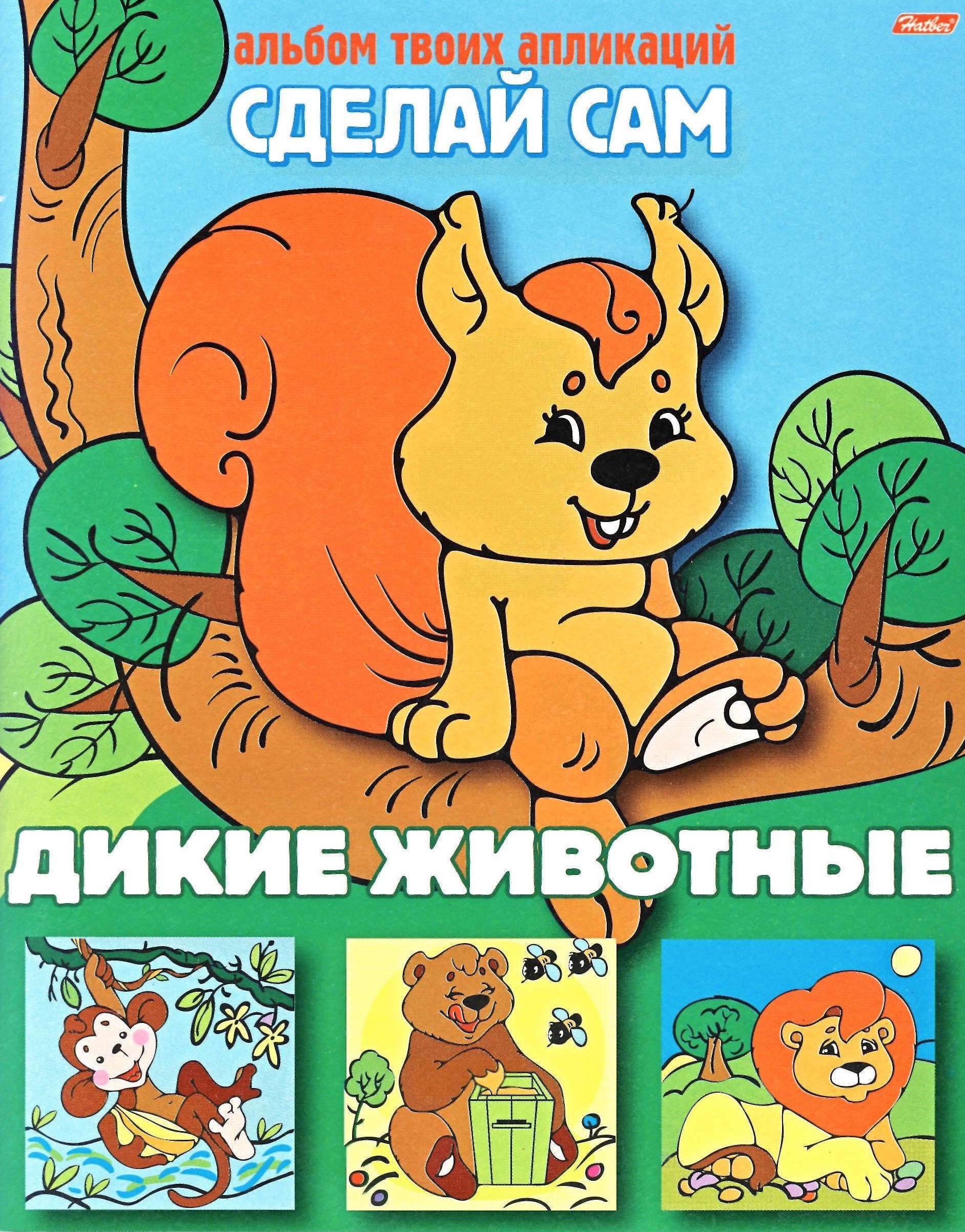 Сделай сам. Альбом твоих аппликаций. Дикие животные