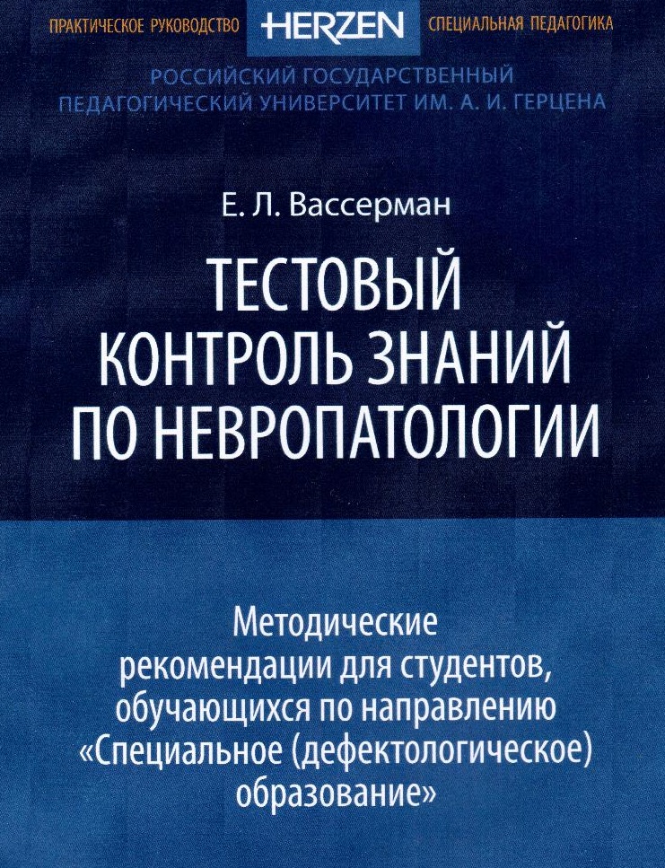 Тестовый контроль знаний по невропатологии : методические рекомендации для студентов, обучающихся по направлению «Специальное (дефектологическое) образование»: методическое пособие