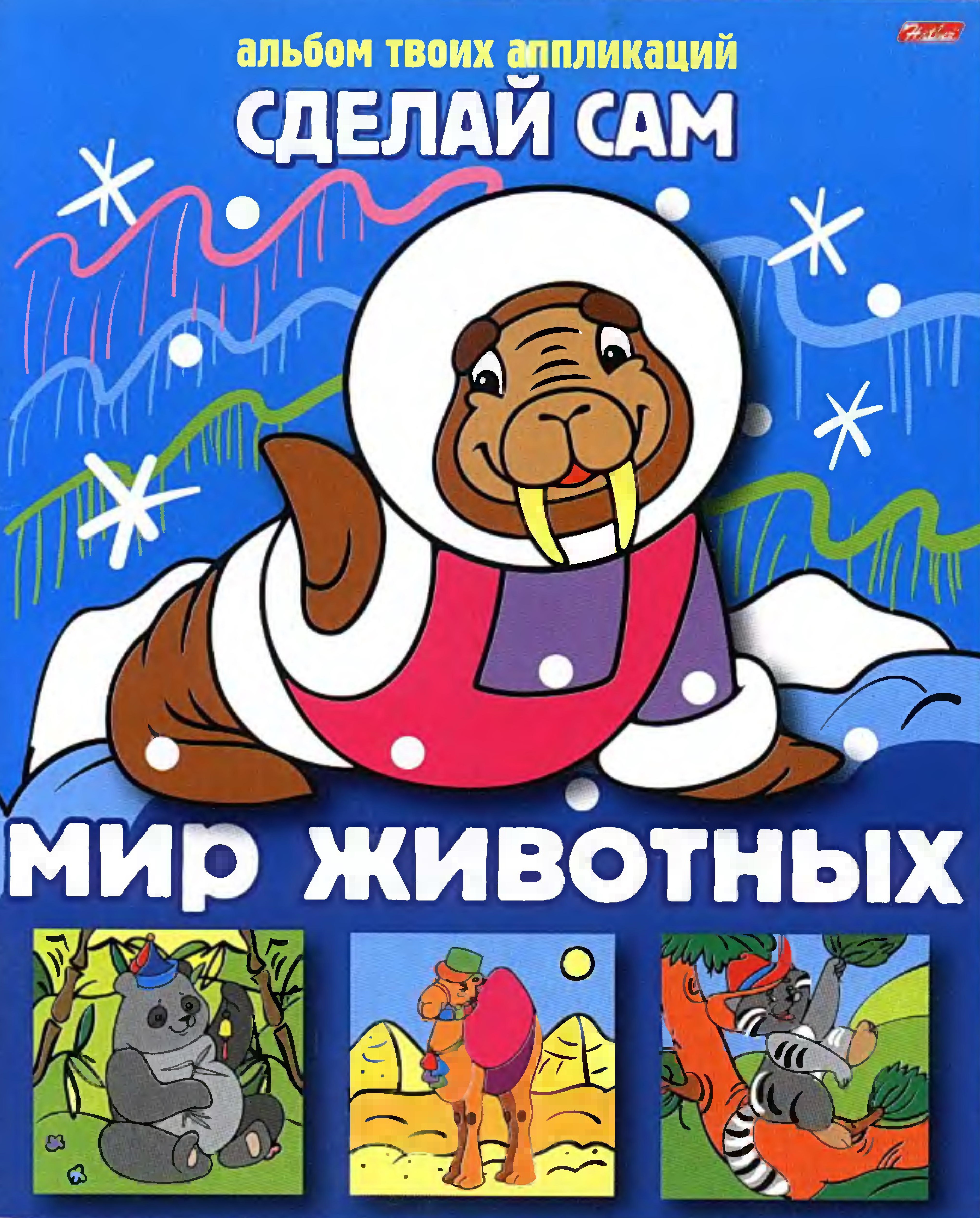 Сделай сам. Альбом твоих аппликаций. Мир животных