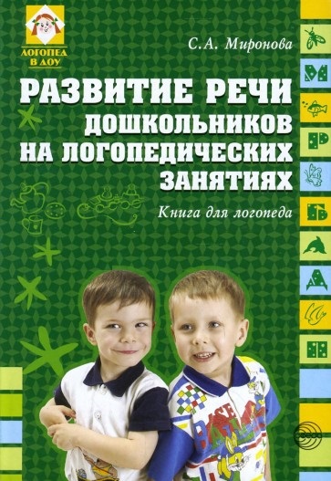 Развитие речи дошкольников на логопедических занятиях