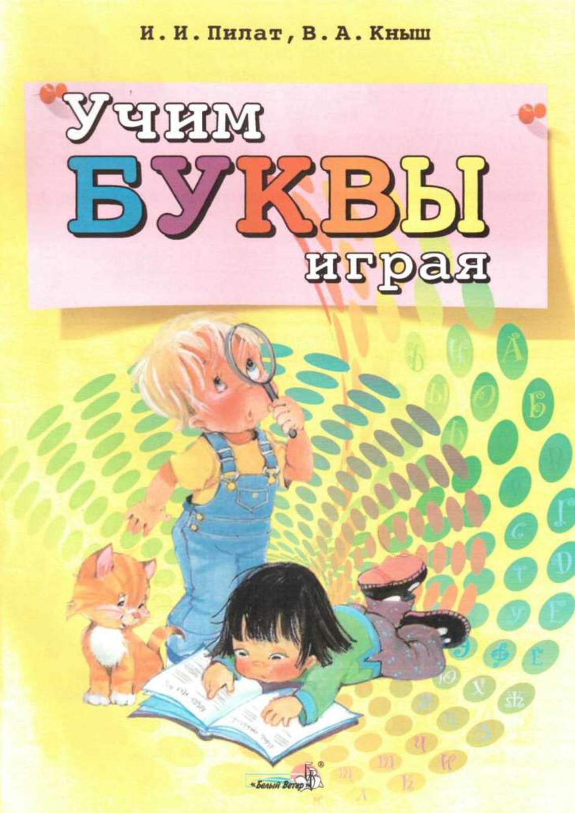 Учим буквы играя