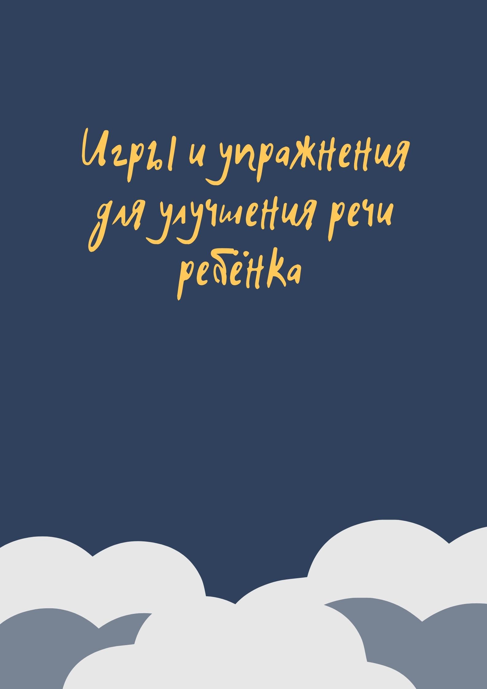 Игры и упражнения для улучшения речи ребёнка