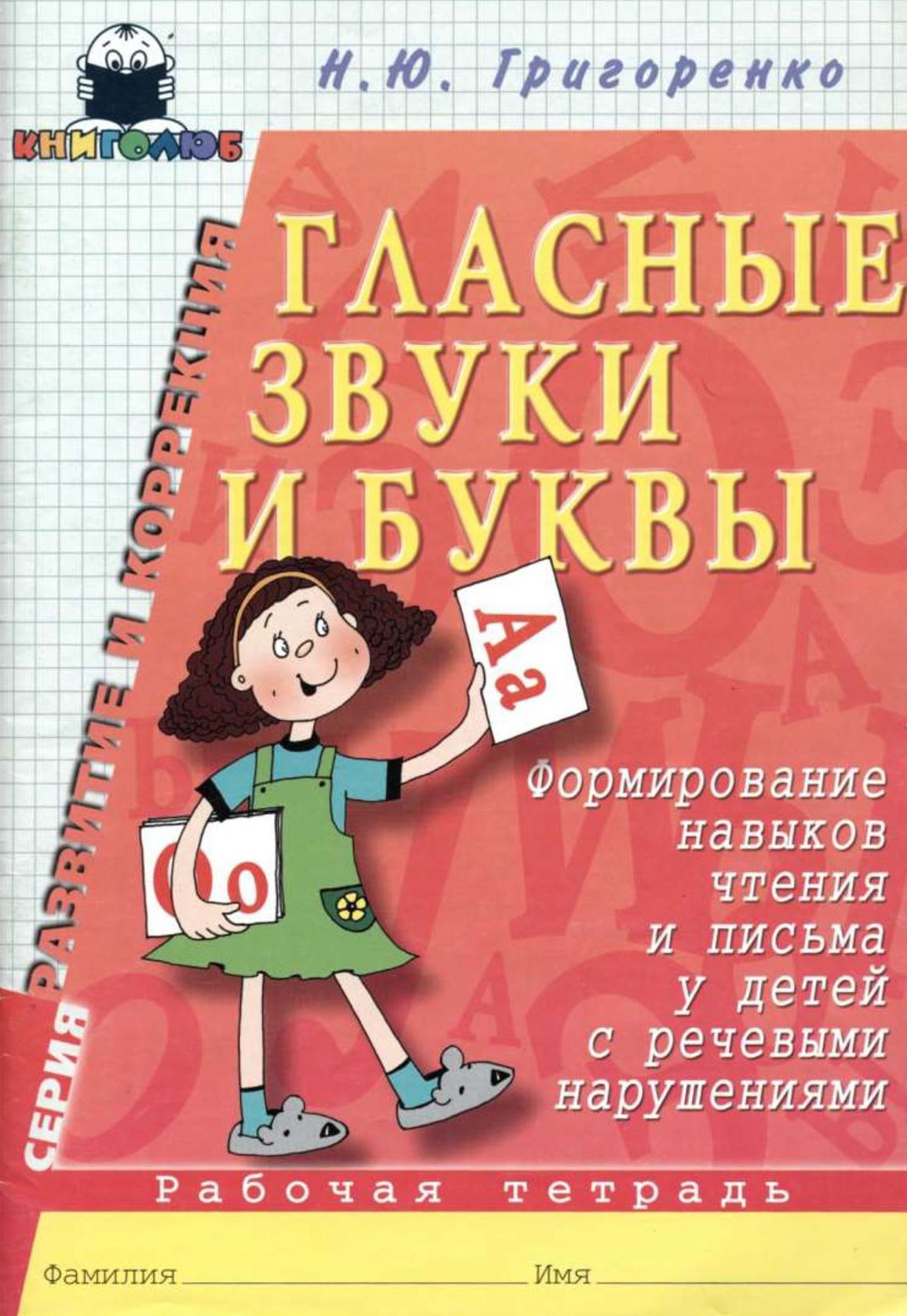Гласные звуки и буквы. Формирование навыков чтения и письма у детей с речевыми нарушениями. Рабочая тетрадь