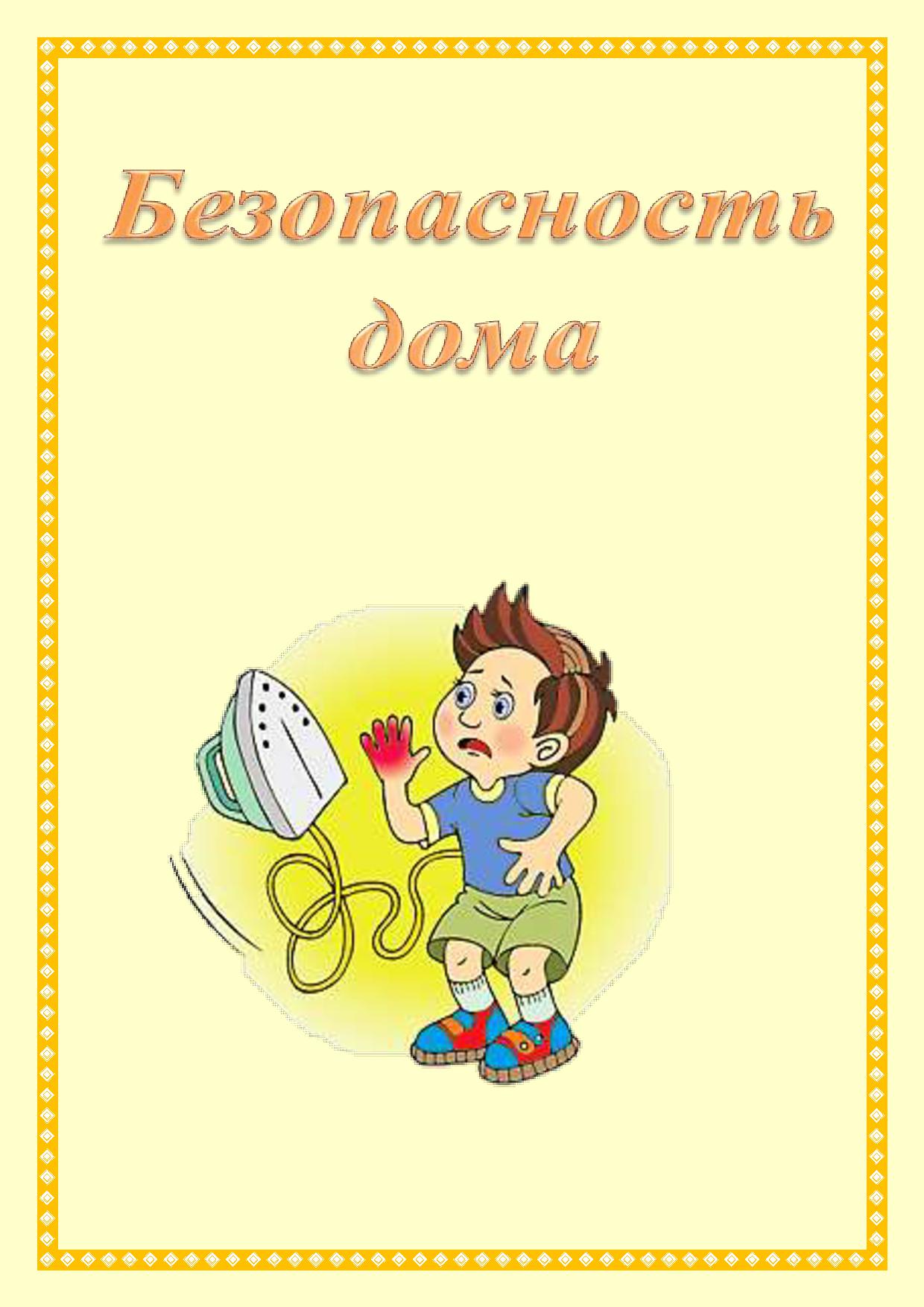 Безопасность дома