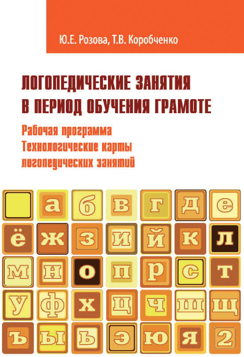 Логопедические занятия в период обучения грамоте. Рабочая программа. Технологические карты занятий
