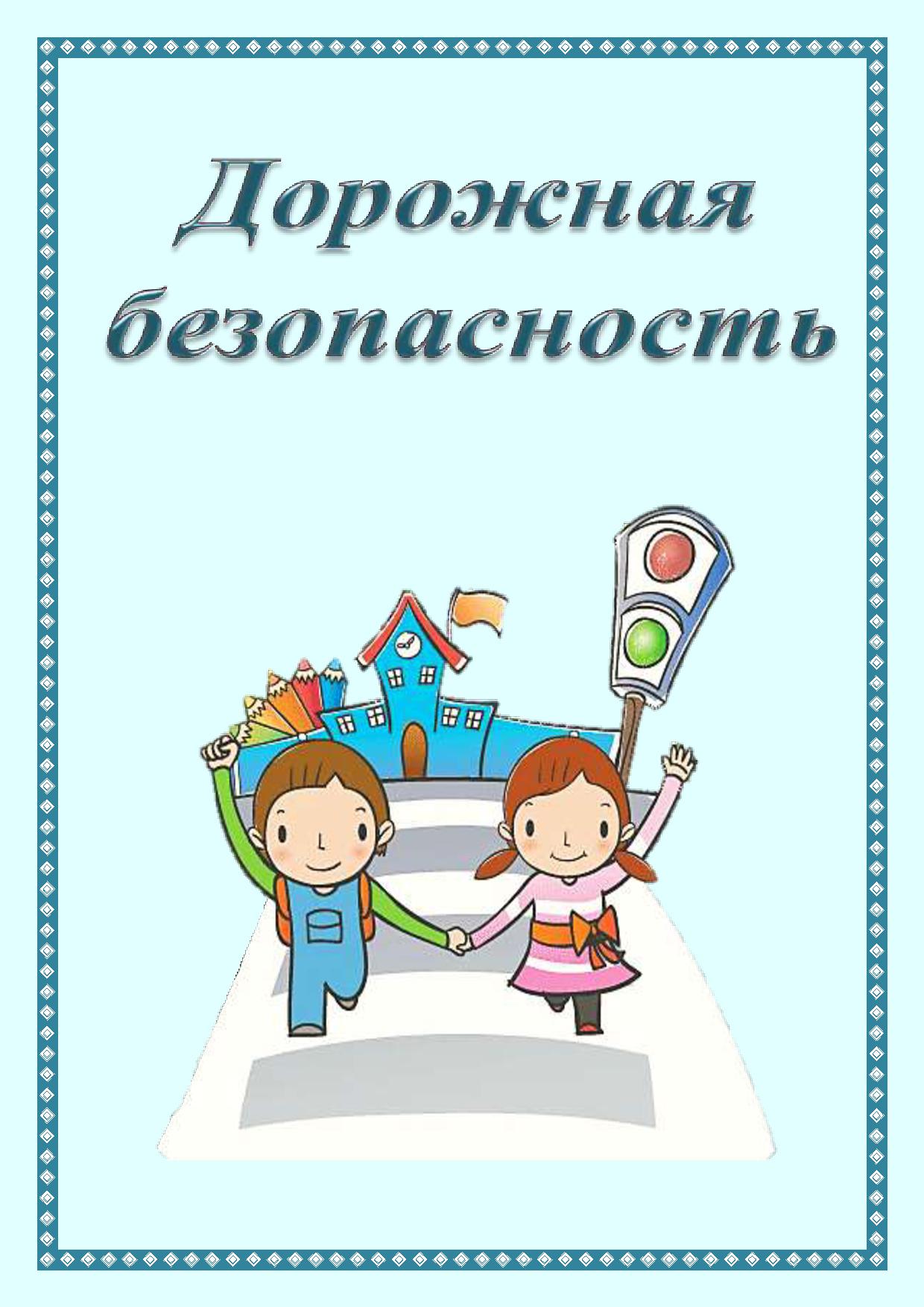 Дорожная безопасность