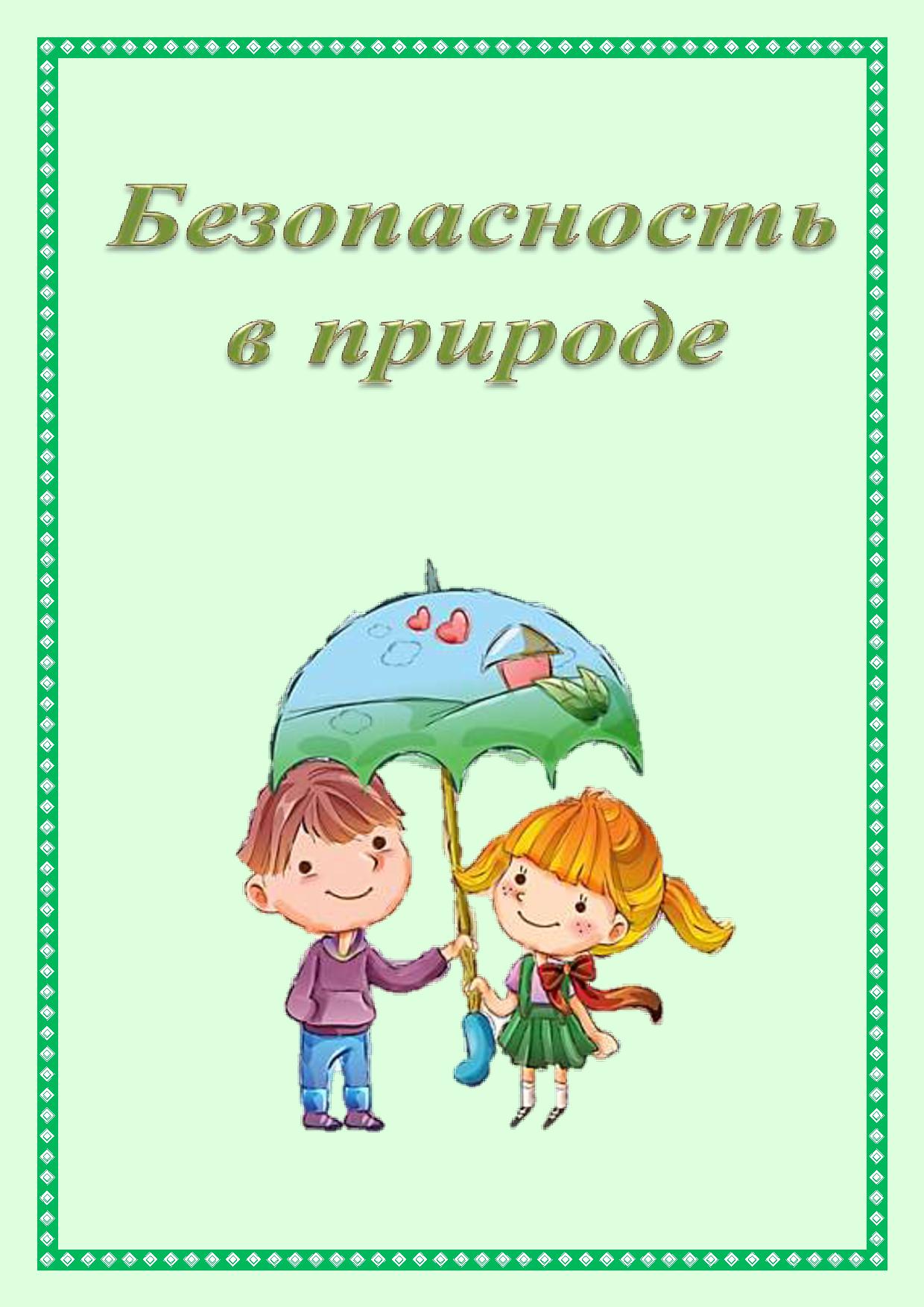 Безопасность в природе