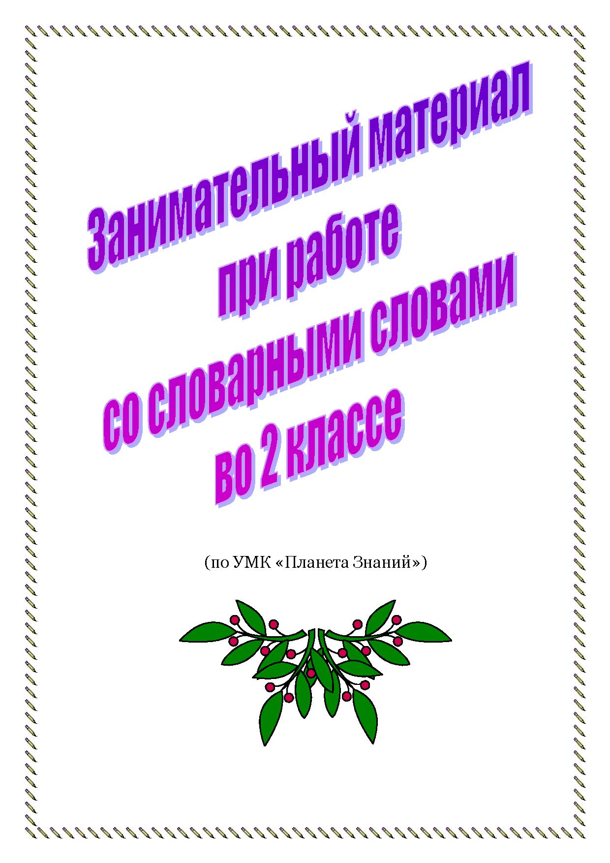 Занимательный материал при работе со словарными словами во 2 классе по УМК Планета Знаний