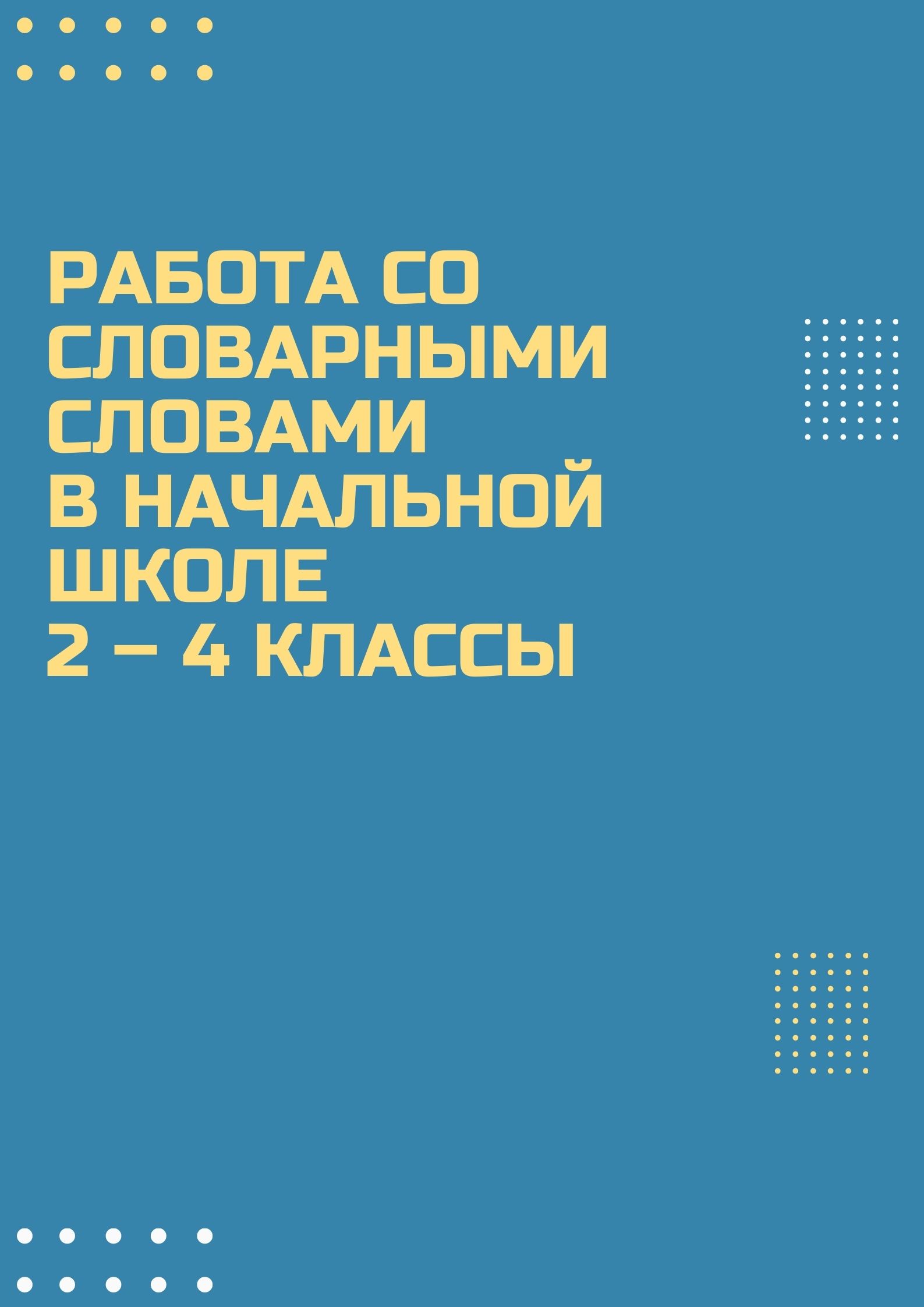 Работа со словарными словами в начальной школе 2 – 4 классы