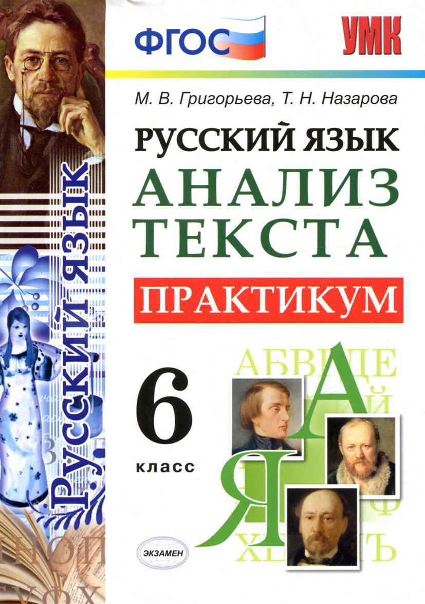 Русский язык. Анализ текста. Практикум: 6 класс. ФГОС
