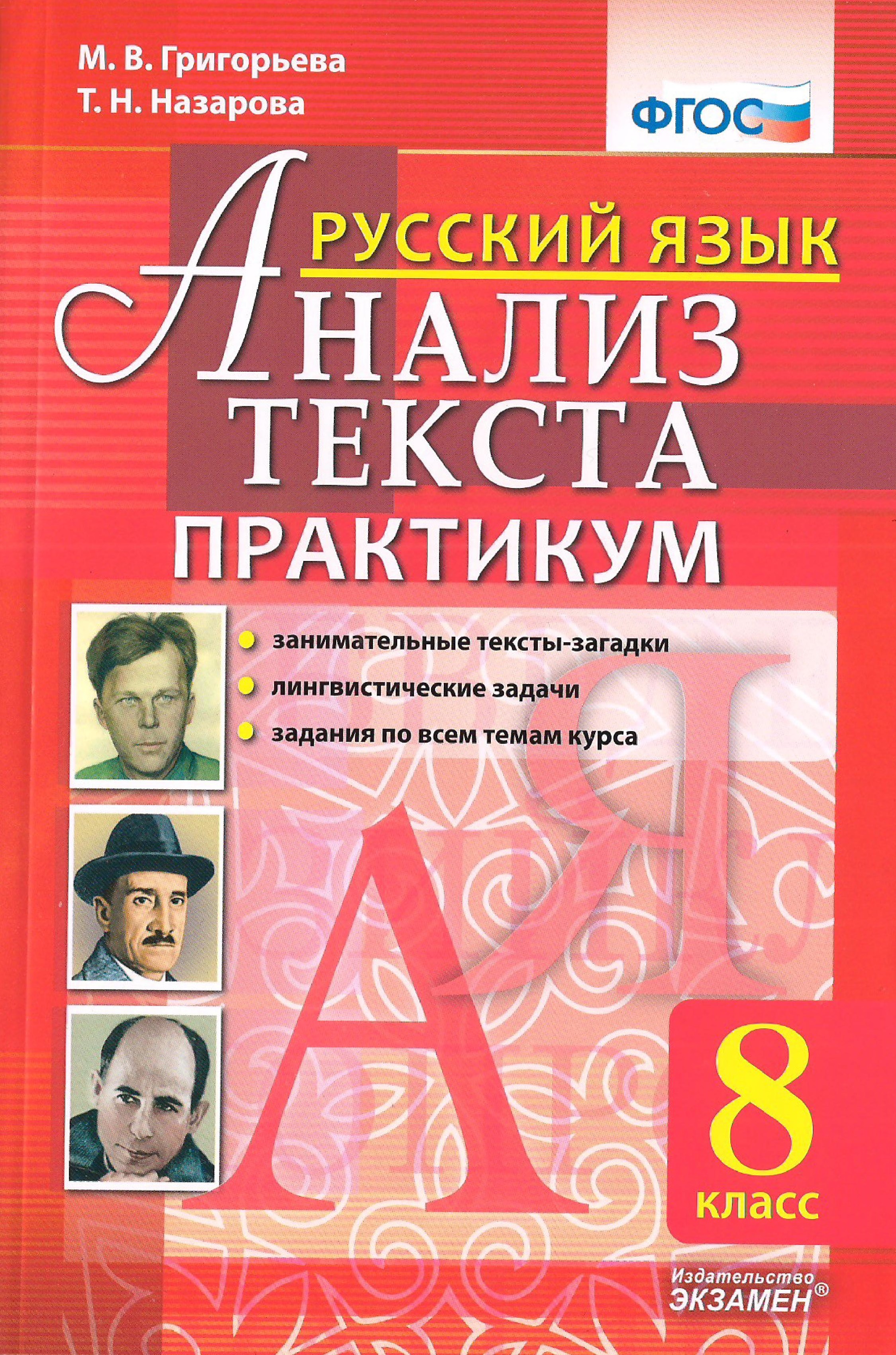 Русский язык. Анализ текста. Практикум: 8 класс. ФГОС
