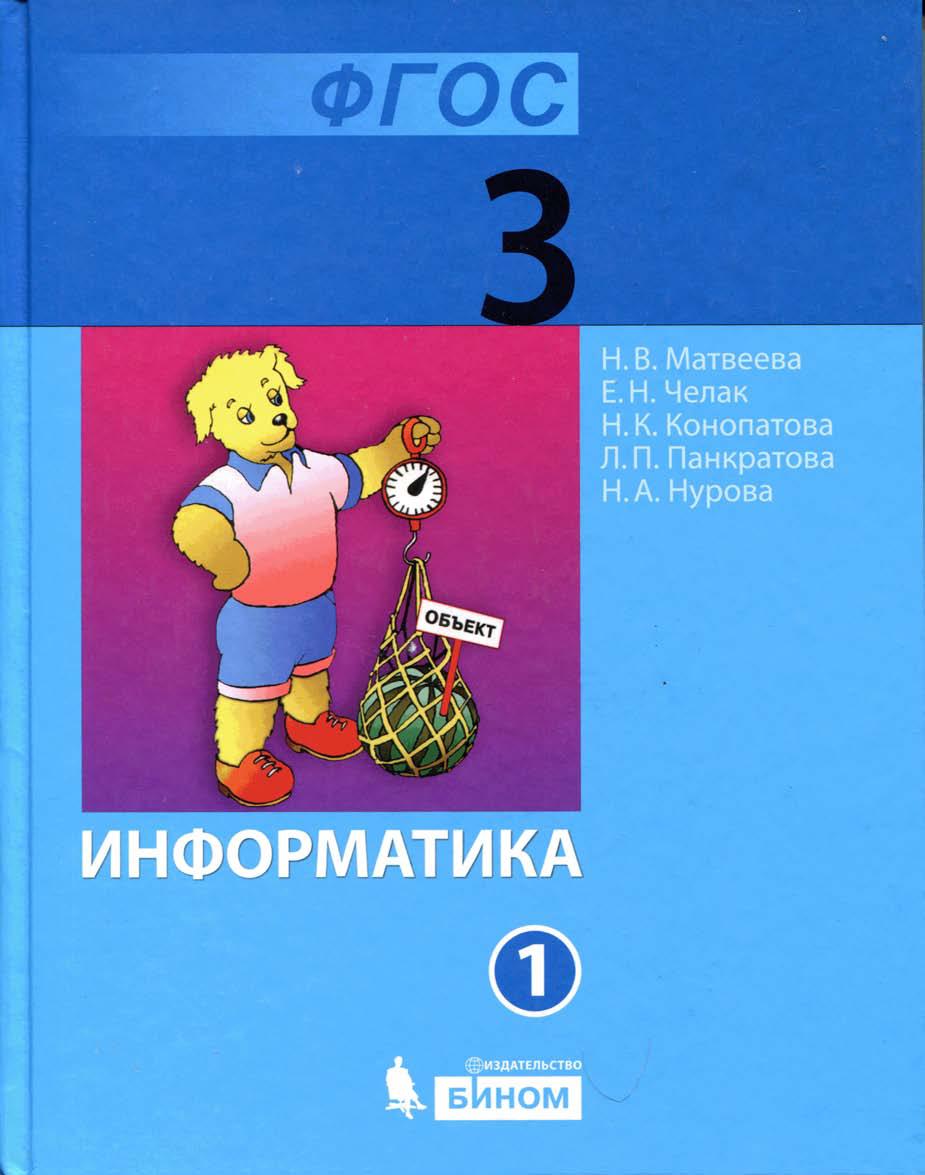 Информатика матвеевой 2 класс. Матвеев учебник по информатике 3 класс. Информатика 3 класс тетрадь 1 н.в.Матвеева. Информатика 3 класс учебник Матвеева. Учебник информатики 1 часть 3 класс.