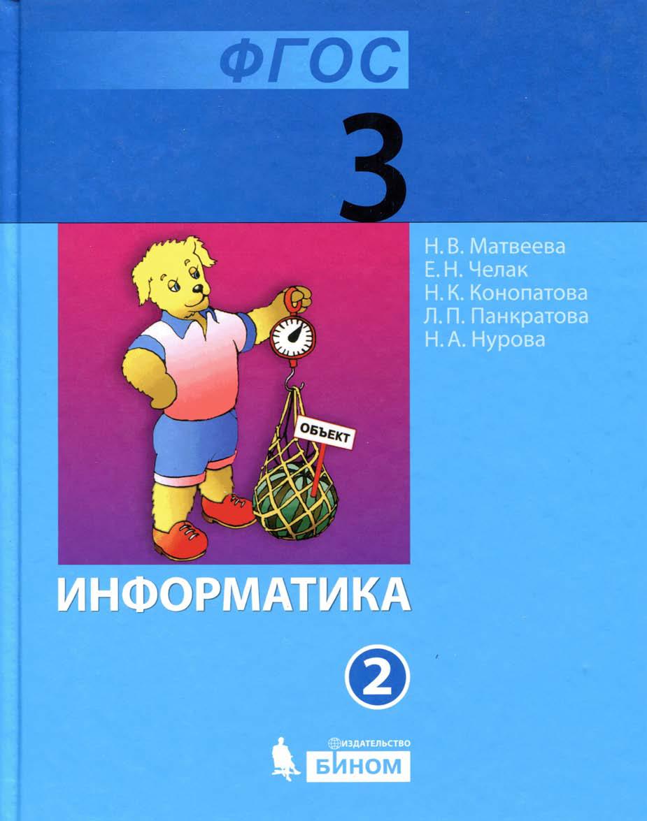 Информатика. Учебник для 3 класса. Часть 2 | Дефектология Проф