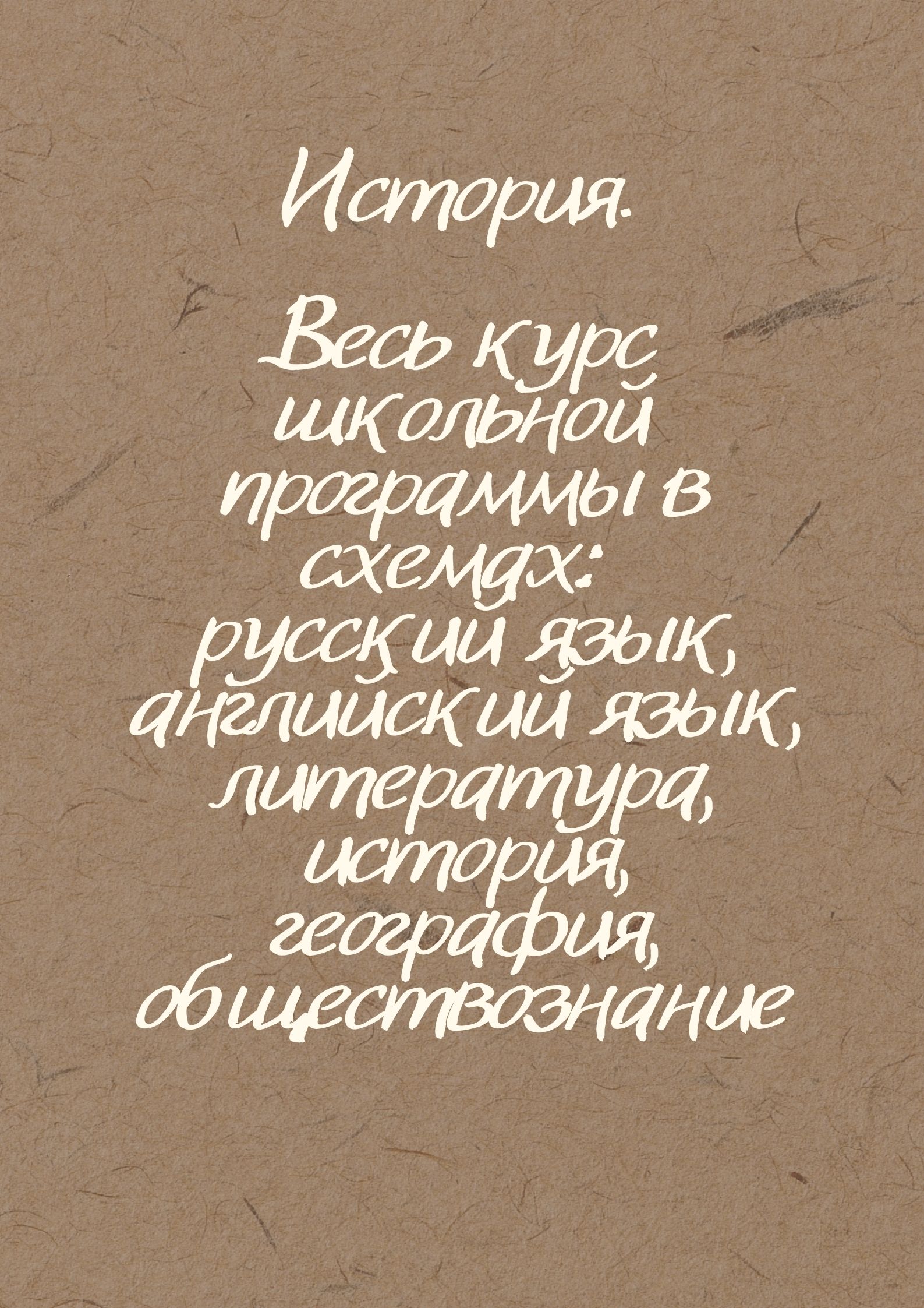 История. Весь курс школьной программы в схемах: русский язык, английский язык, литература, история, география, обществознание