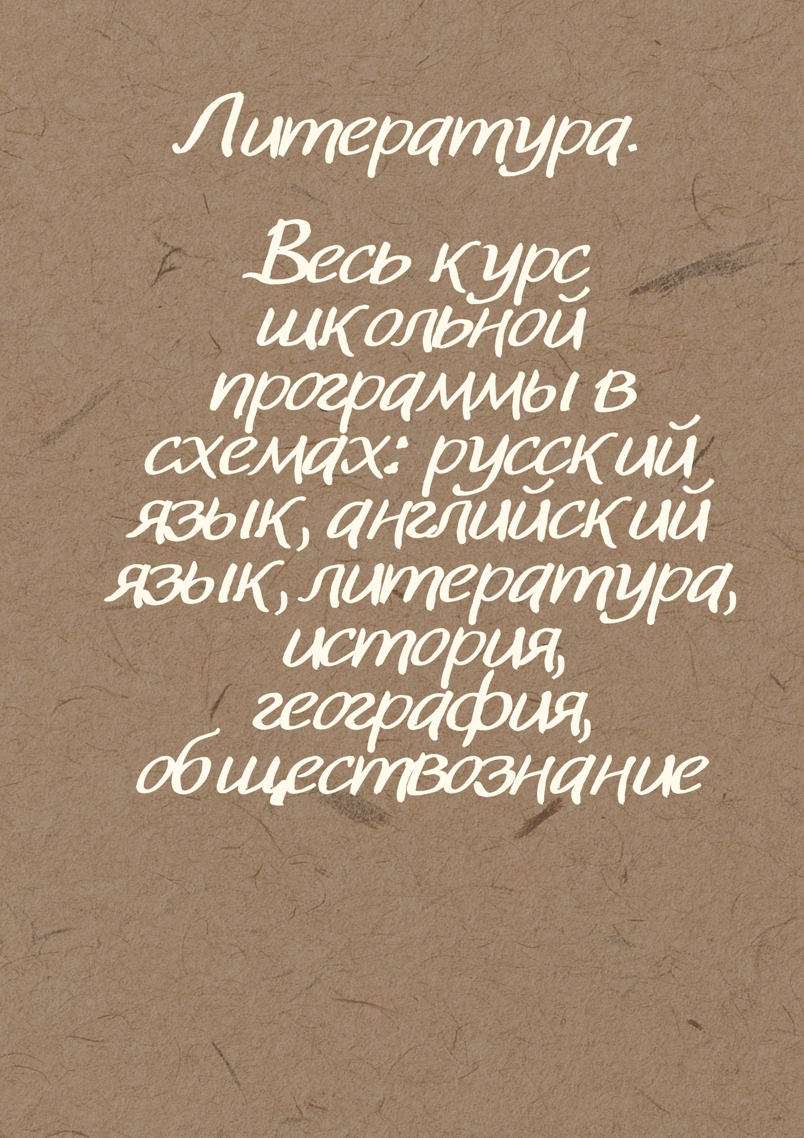 Литература. Весь курс школьной программы в схемах: русский язык, английский язык, литература, история, география, обществознание