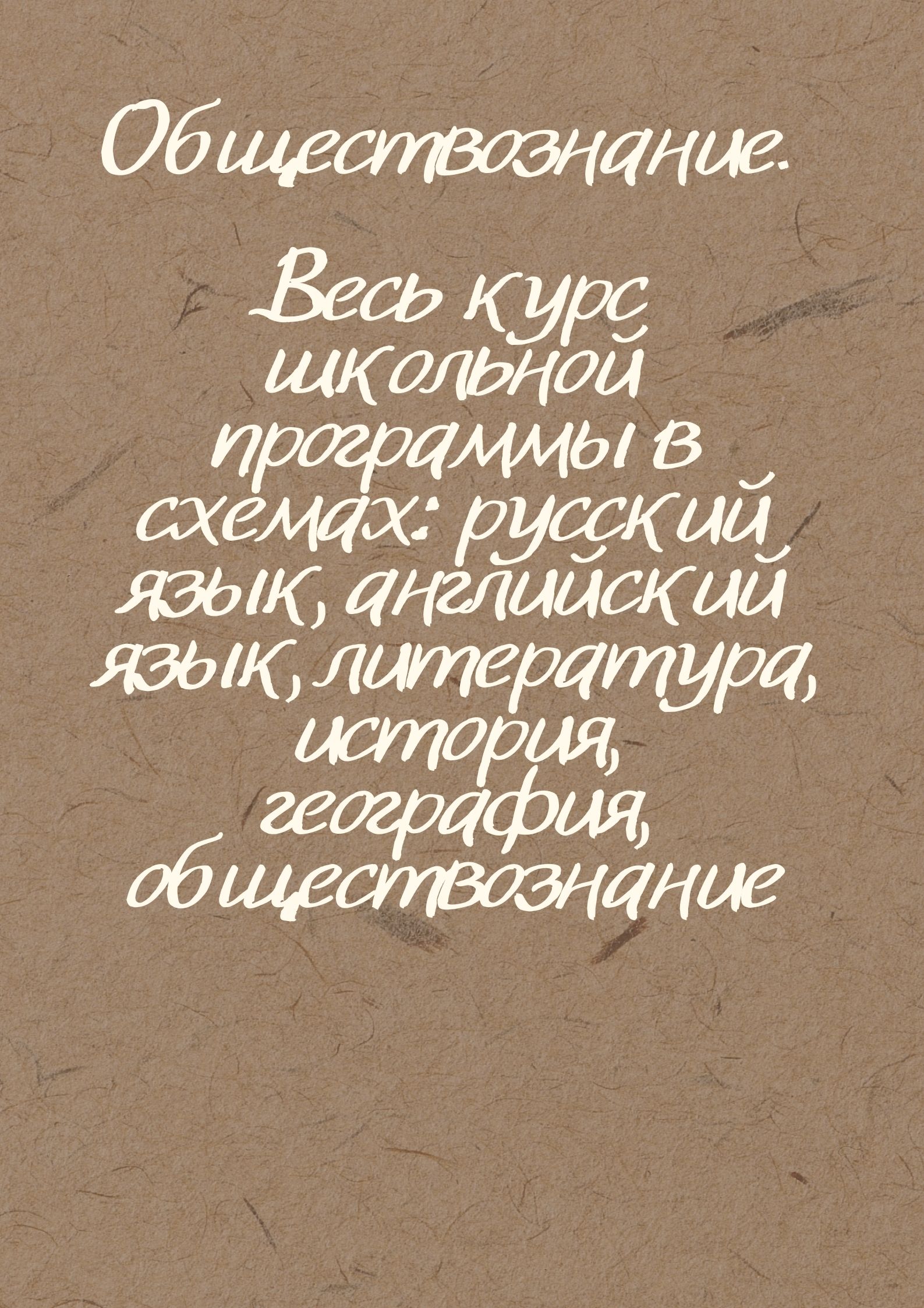 Обществознание. Весь курс школьной программы в схемах: русский язык, английский язык, литература, история, география, обществознание