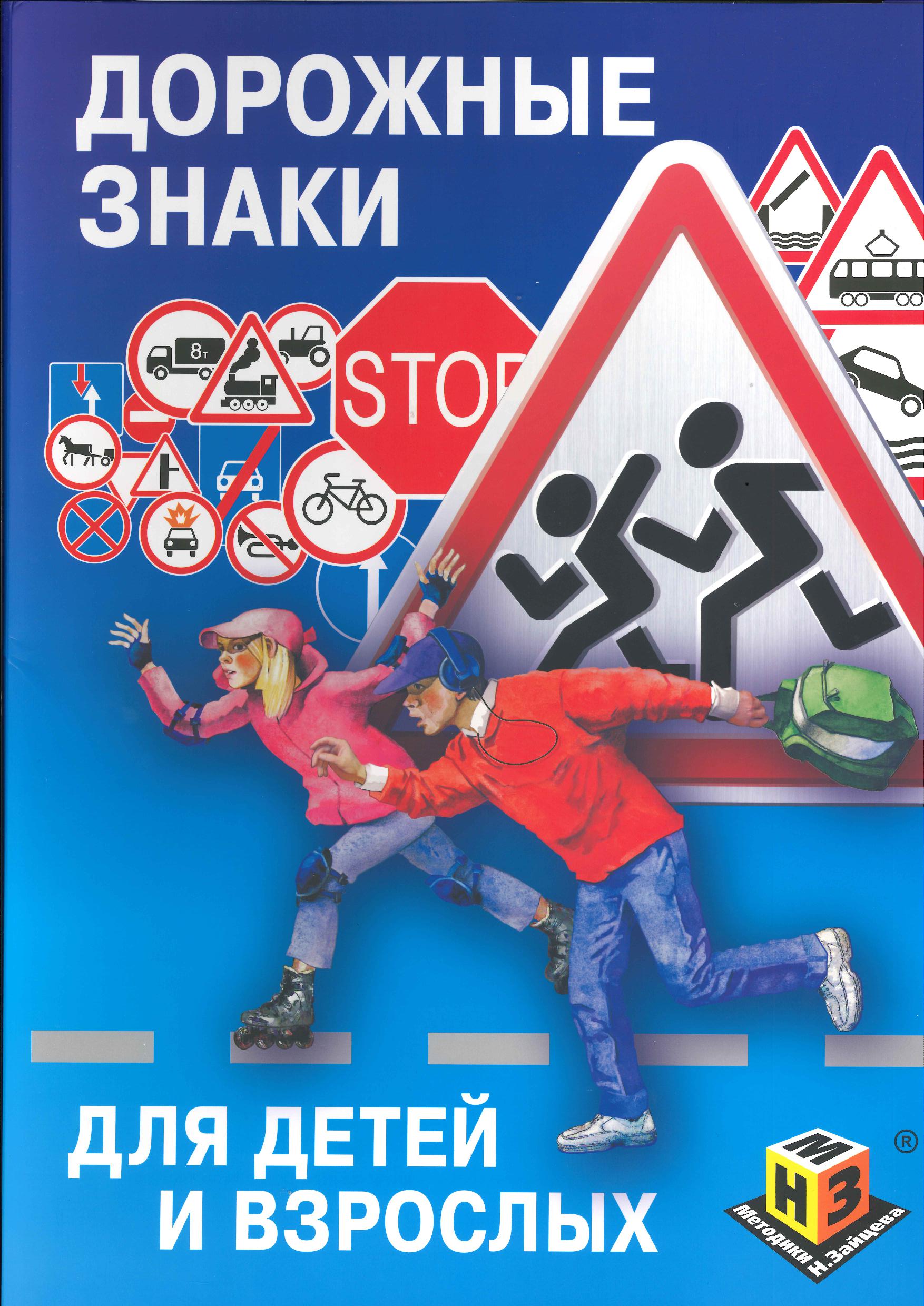 Дорожные знаки для детей и взрослых